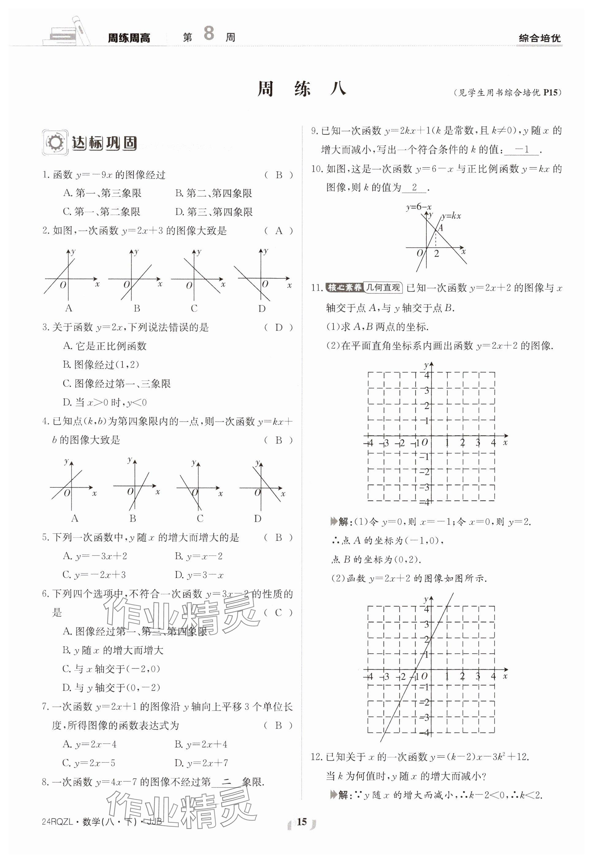 2024年日清周练八年级数学下册冀教版 参考答案第15页