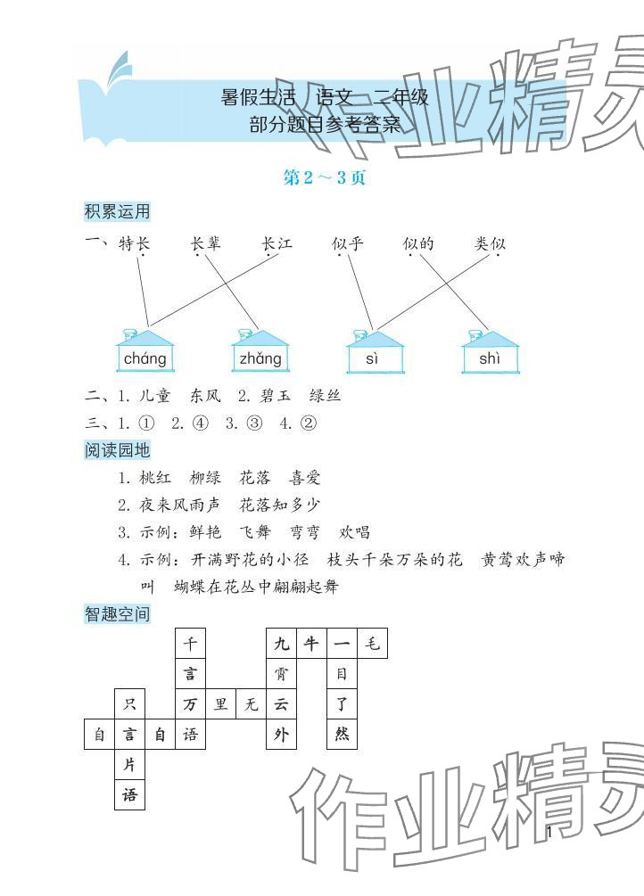 2025年暑假生活海燕出版社二年級語文 參考答案第1頁