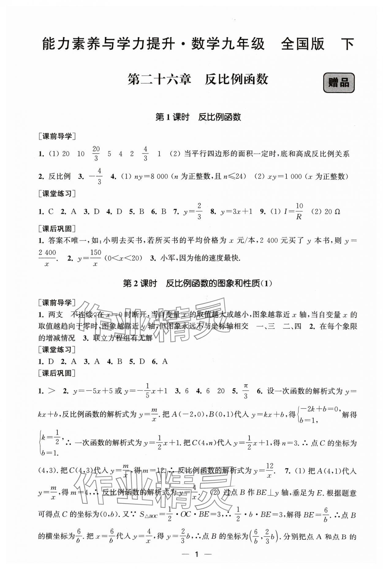 2024年能力素养与学力提升九年级数学下册人教版 第1页