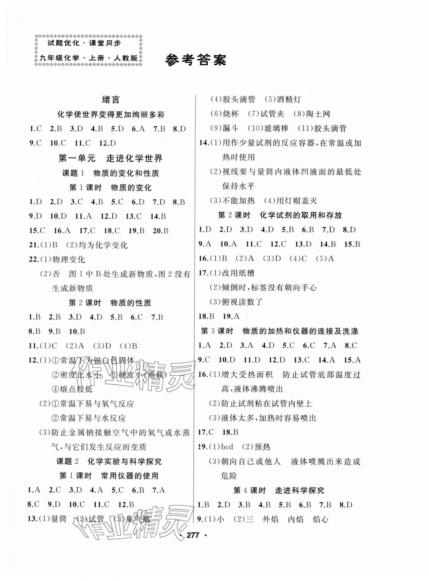 2024年试题优化课堂同步九年级化学上册人教版 第1页