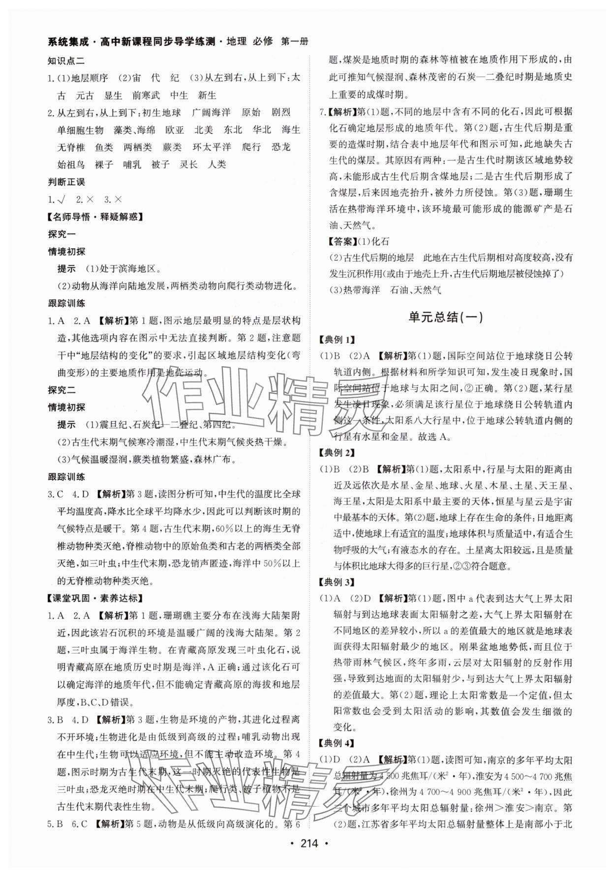 2024年系統(tǒng)集成新課程同步導學練測高中地理必修第一冊湘教版 參考答案第4頁