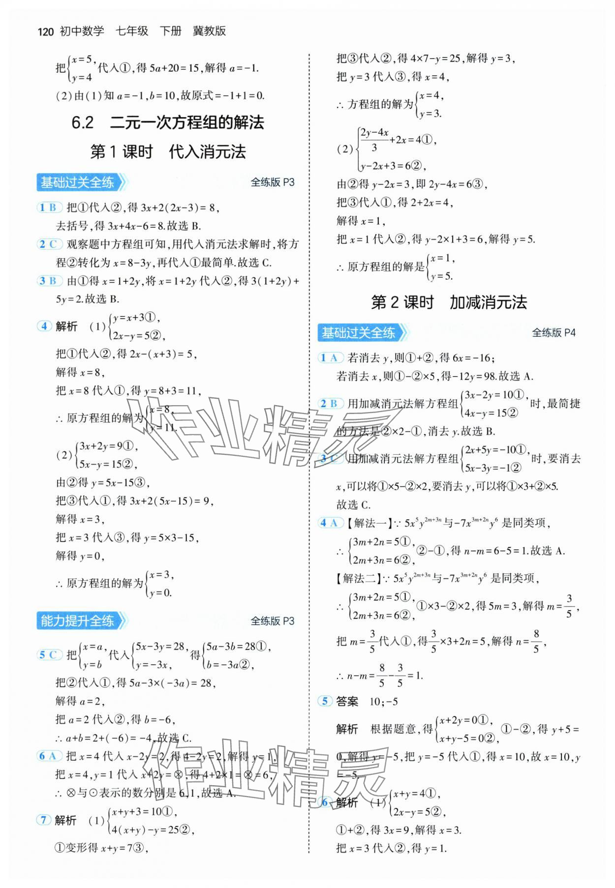 2025年5年中考3年模拟七年级数学下册冀教版 第2页