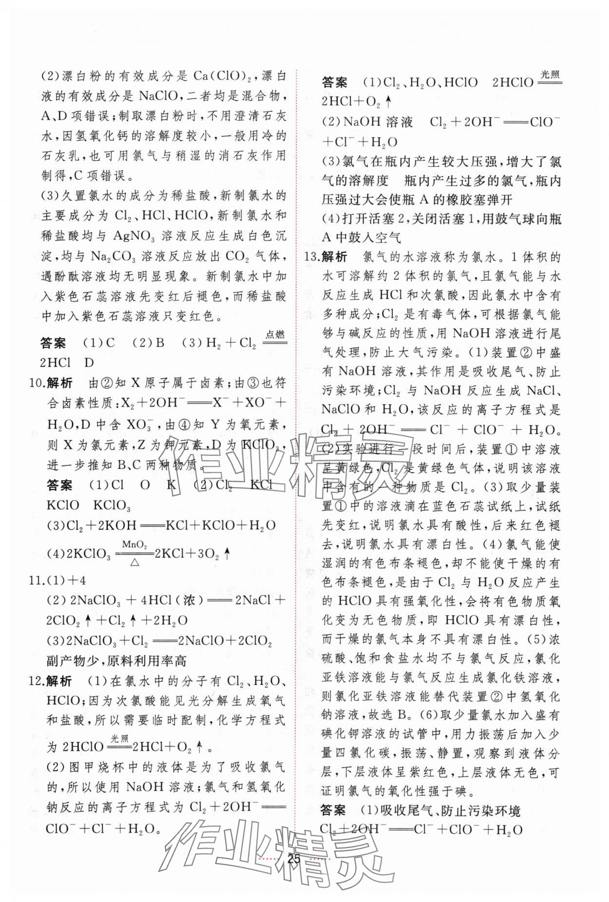 2024年三維隨堂精練高中化學(xué)必修第一冊(cè)人教版 第25頁(yè)