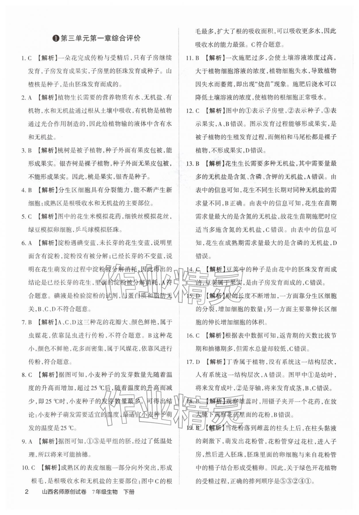 2026年山西名师原创试卷七年级生物下册人教版&nbsp;参考答案第1页