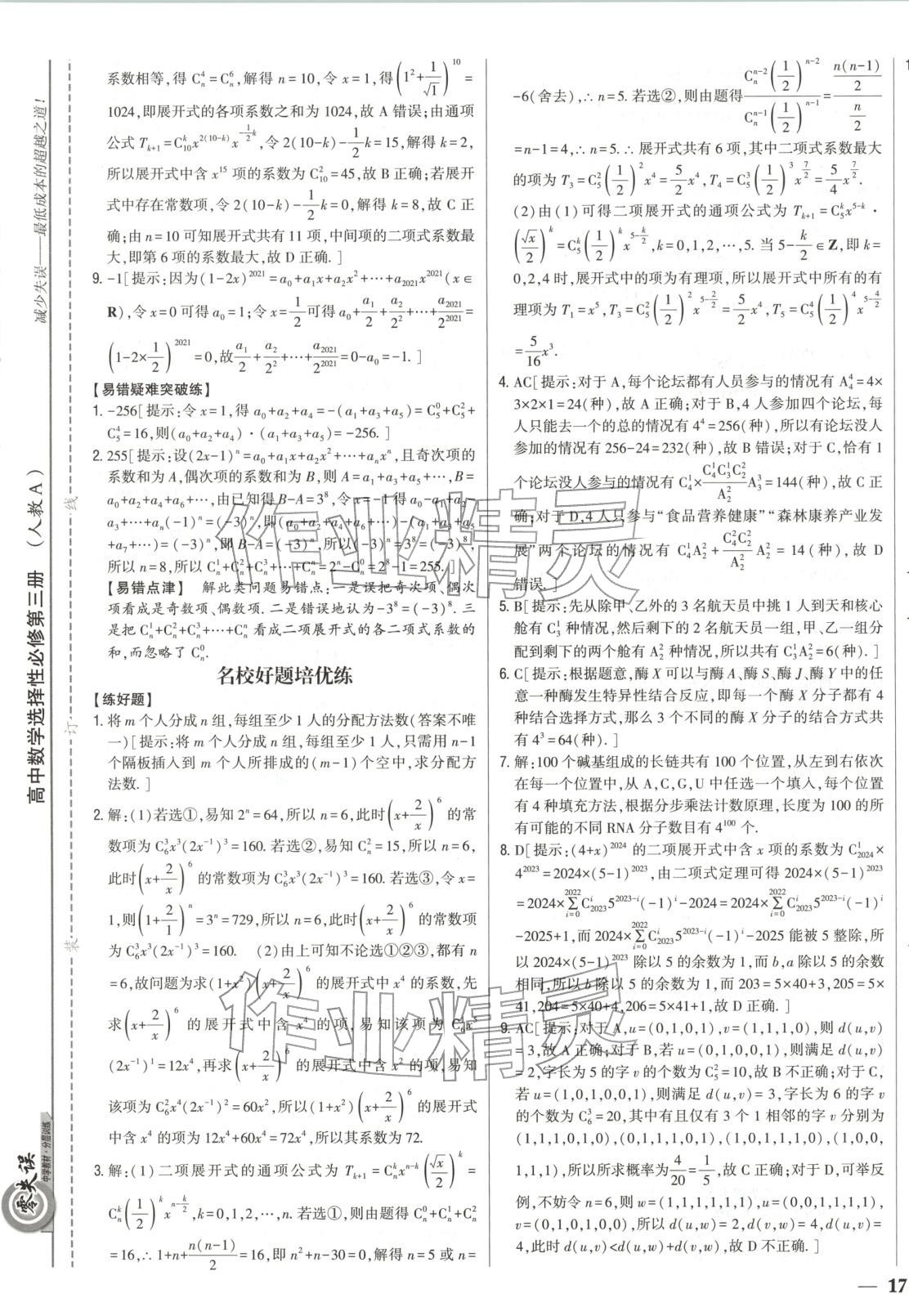 2025年零失誤分層訓練高二數學選擇性必修第三冊黑吉遼內蒙古專版 第9頁