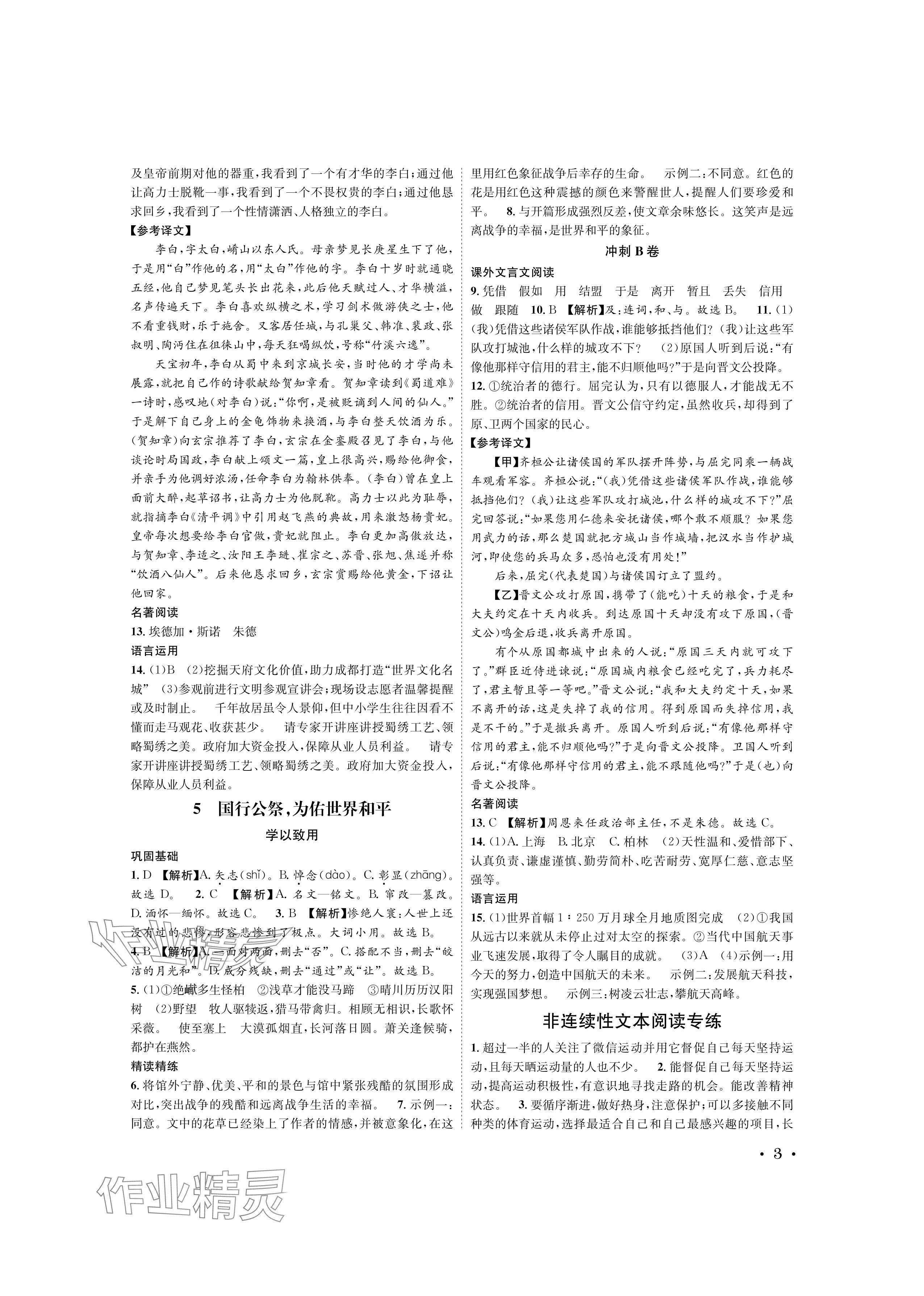 2024年蓉城學(xué)霸八年級(jí)語(yǔ)文上冊(cè)人教版 參考答案第3頁(yè)