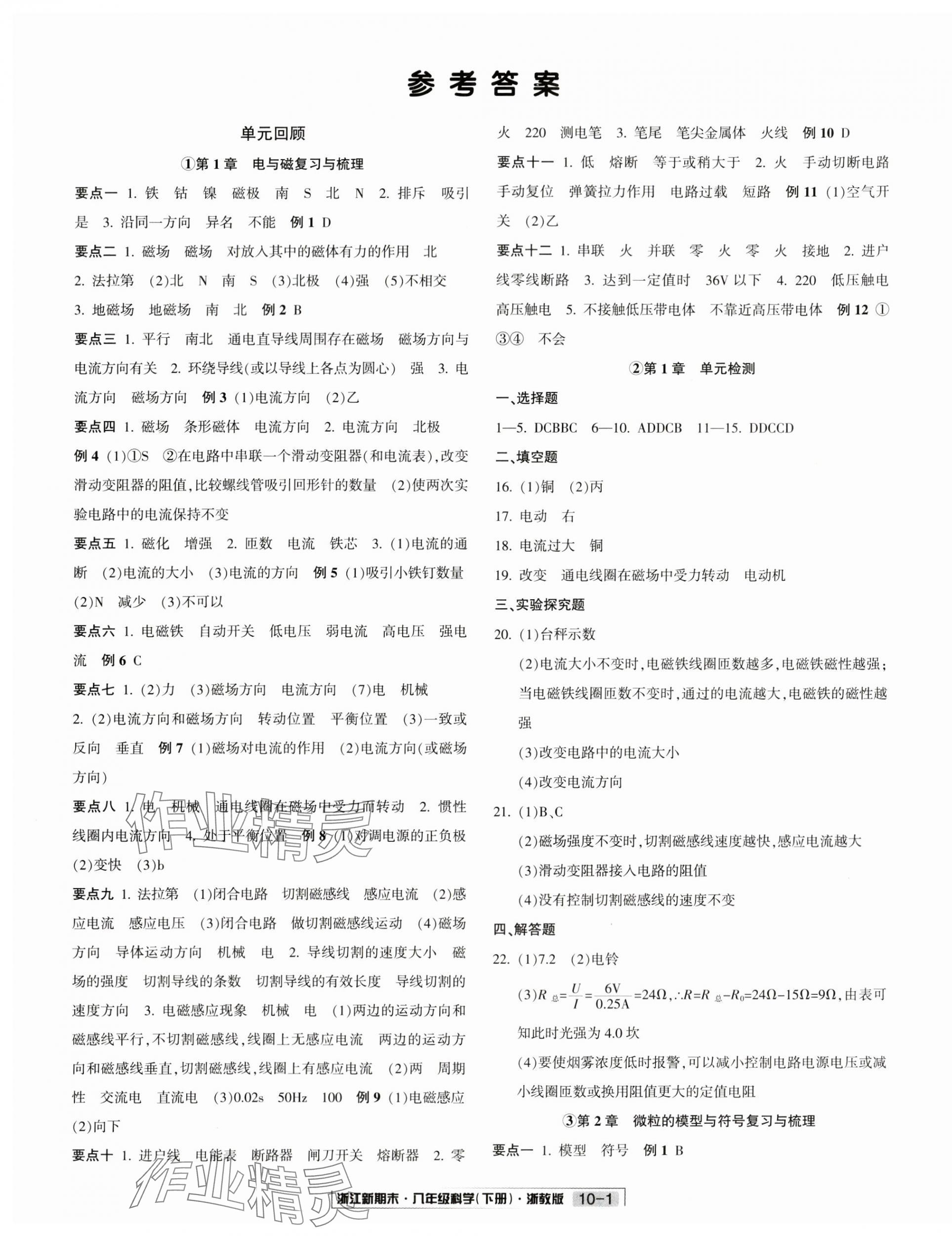 2024年浙江新期末八年級(jí)科學(xué)下冊浙教版 第1頁