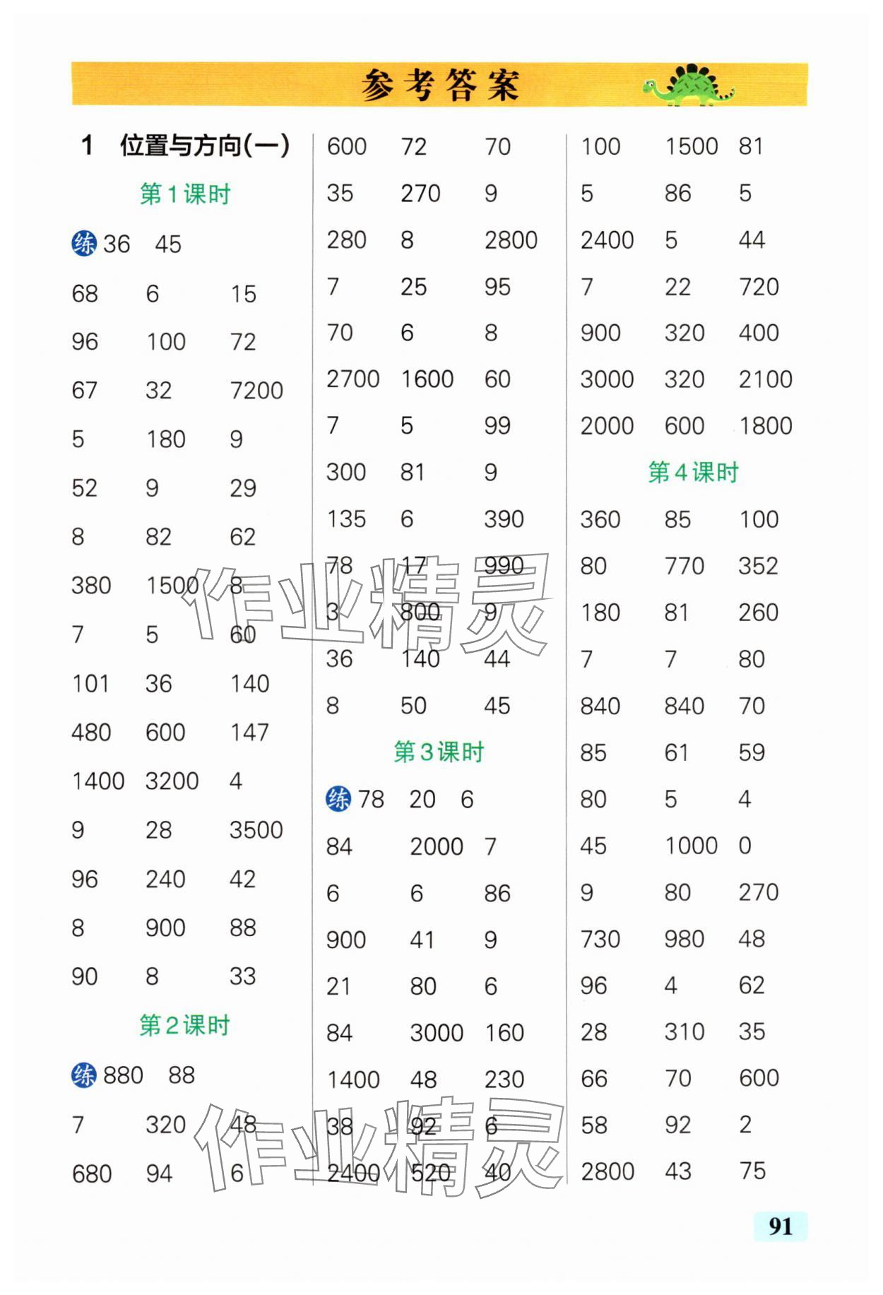 2025年小學(xué)學(xué)霸口算三年級數(shù)學(xué)下冊人教版 參考答案第1頁