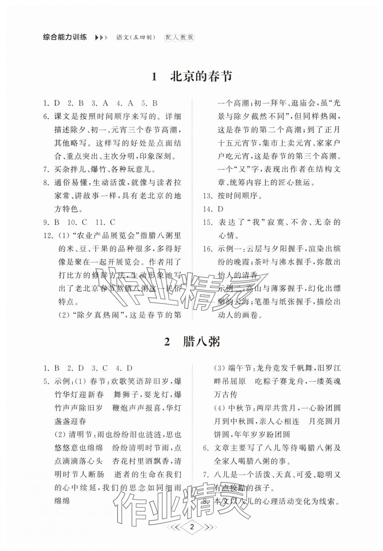 2025年綜合能力訓練六年級語文下冊人教版54制 參考答案第1頁