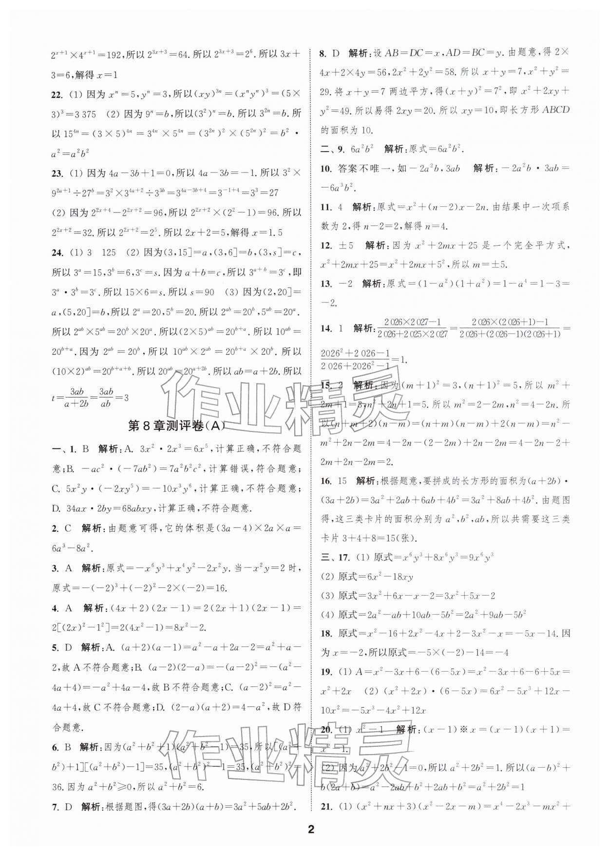 2026年通城学典全程测评卷七年级数学下册苏科版&nbsp;第2页