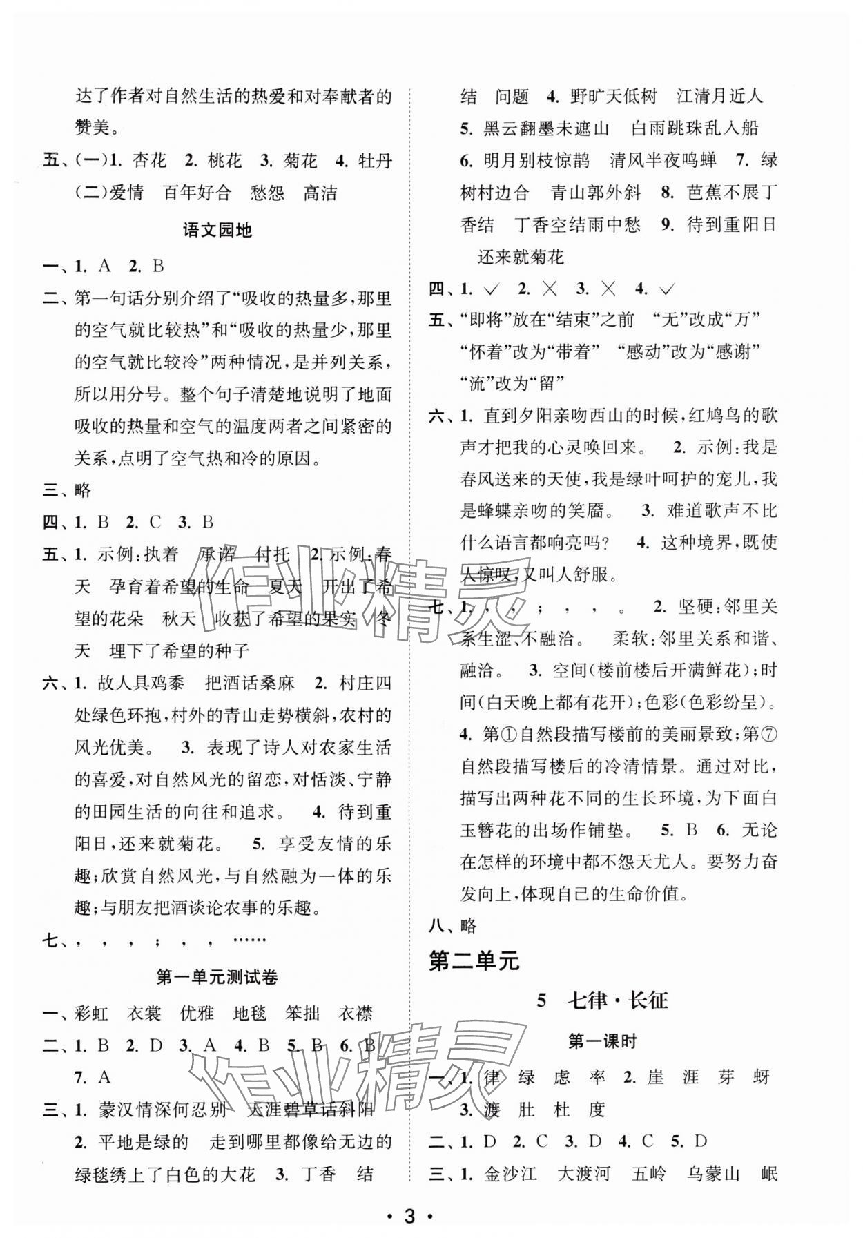 2024年創(chuàng)新課時作業(yè)本六年級語文上冊人教版 參考答案第3頁