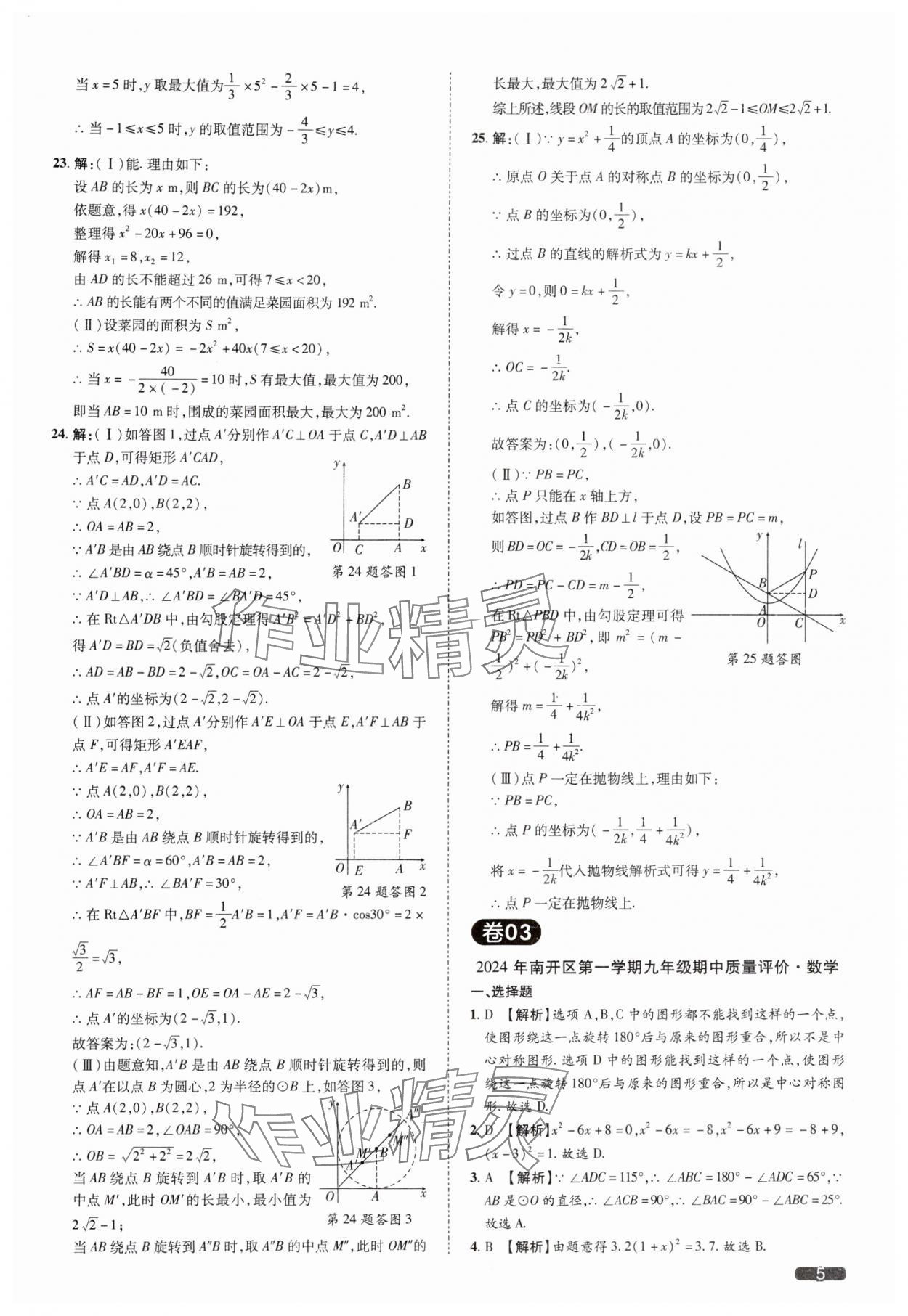 2025年中考1號數(shù)學中考天津專版 參考答案第5頁