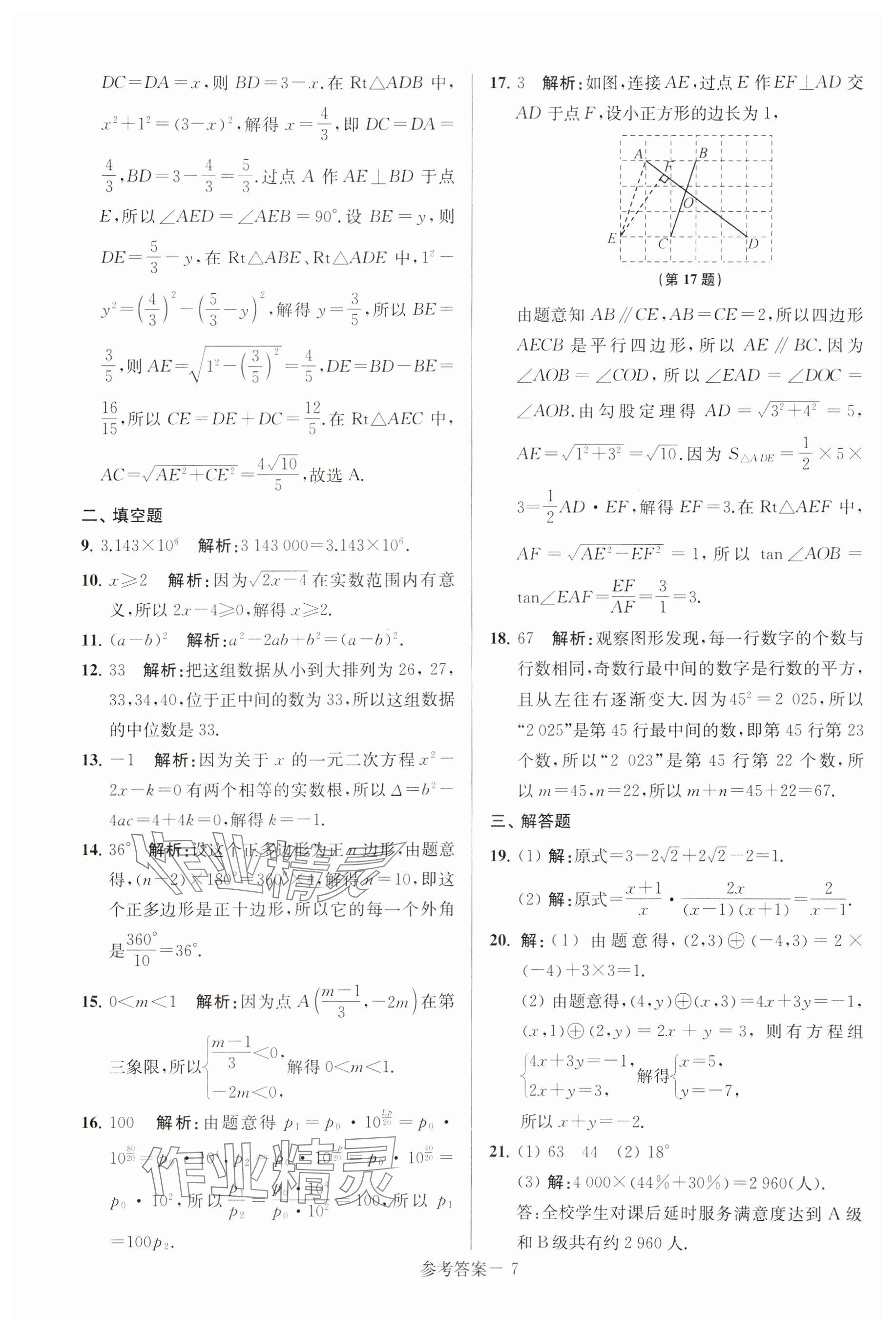 2025年揚(yáng)州市中考總復(fù)習(xí)一卷通數(shù)學(xué) 參考答案第7頁