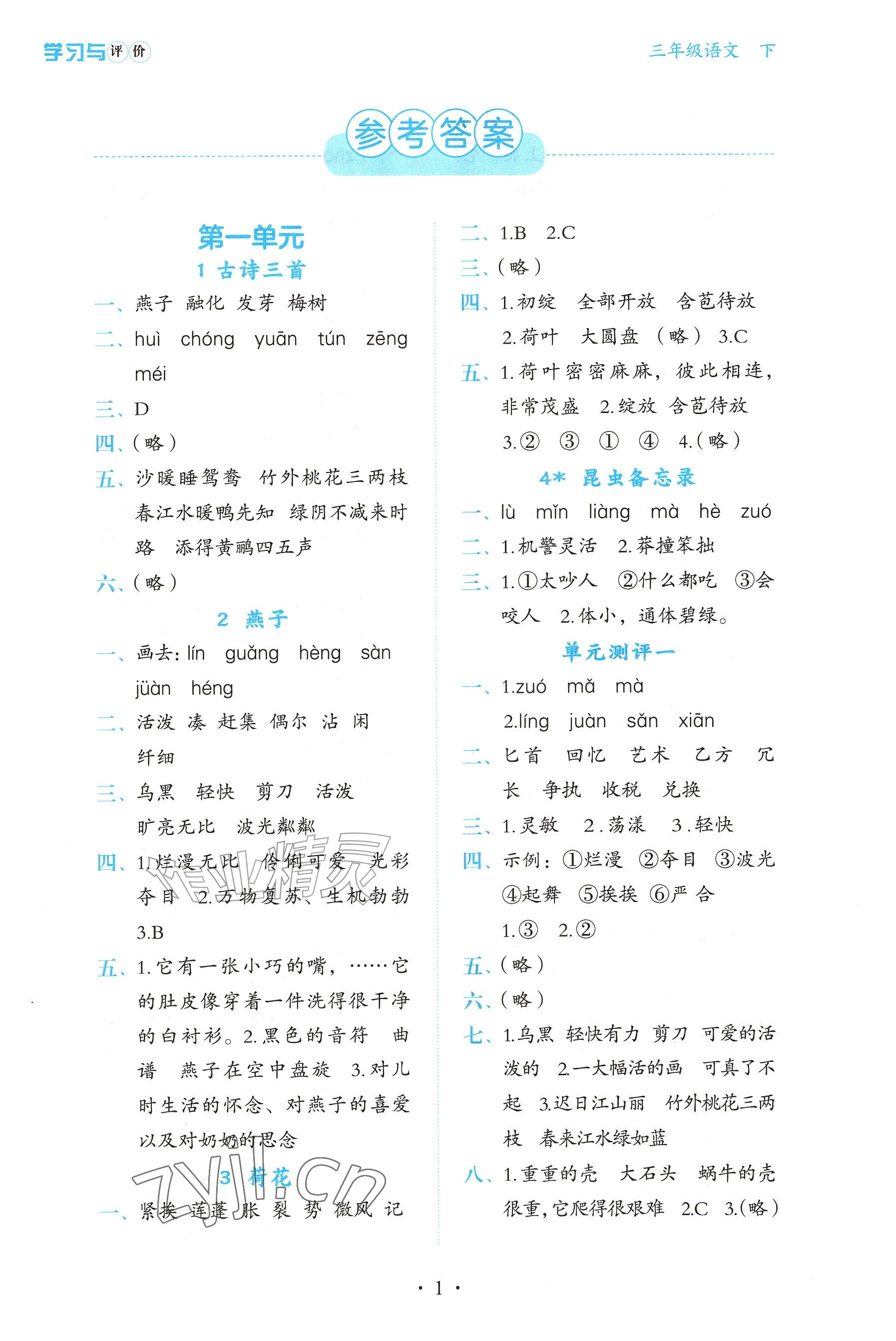 2026年学习与评价陕西三年级语文下册人教版&nbsp;参考答案第1页