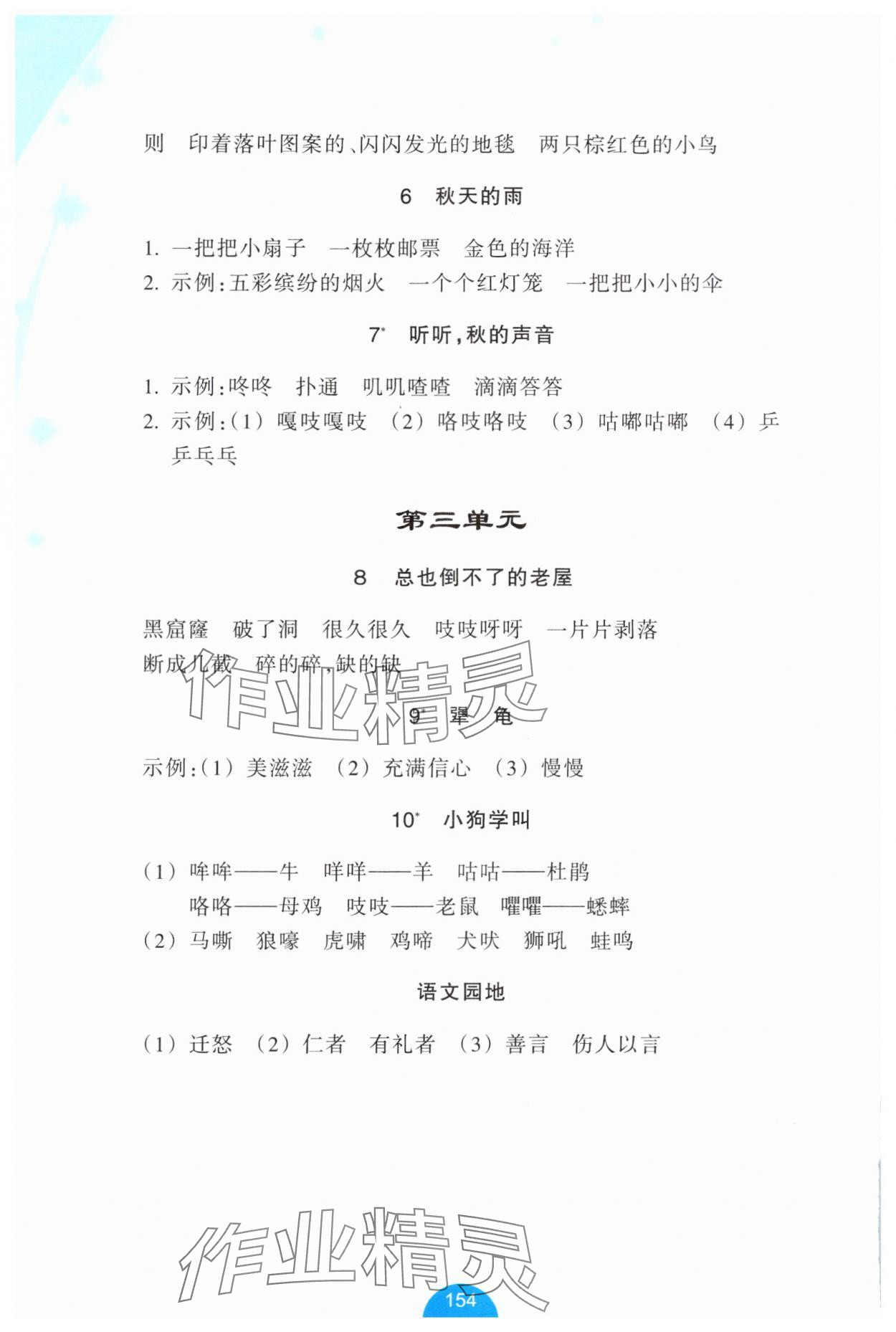 2025年小学语文词语手册浙江教育出版社三年级上册人教版评议教辅 参考答案第2页