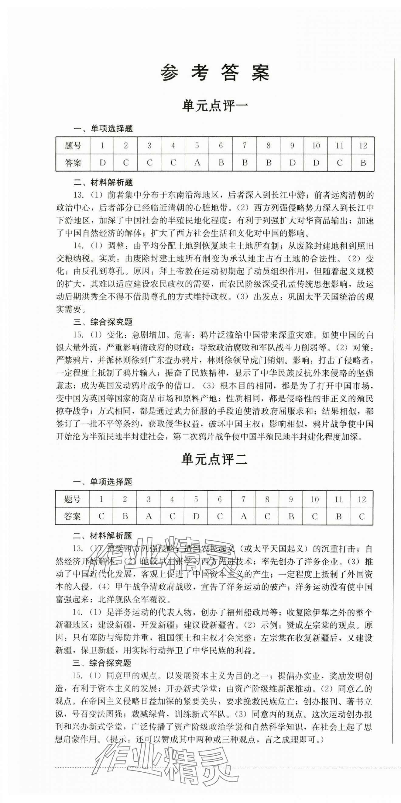 2024年學(xué)情點(diǎn)評四川教育出版社八年級歷史上冊人教版 第1頁