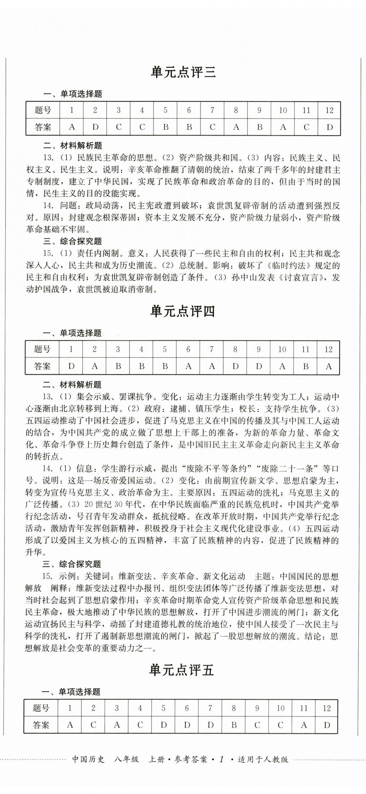 2024年學(xué)情點(diǎn)評(píng)四川教育出版社八年級(jí)歷史上冊(cè)人教版 第2頁(yè)