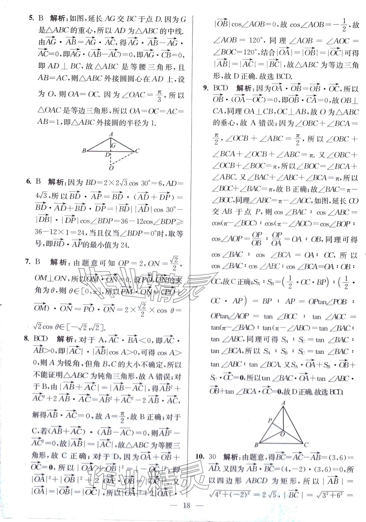 2024年南通小題高中數(shù)學必修第二冊人教A版 第18頁