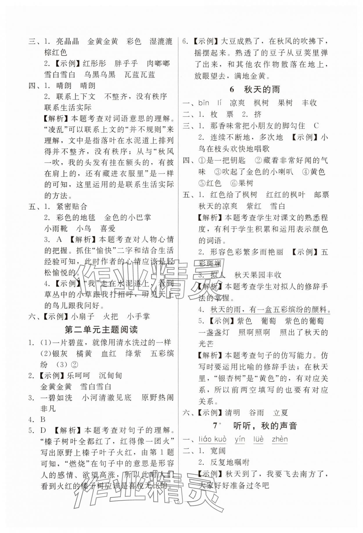 2025年目標(biāo)實(shí)施手冊(cè)三年級(jí)語(yǔ)文上冊(cè)人教版廣州專版&nbsp;參考答案第5頁(yè)