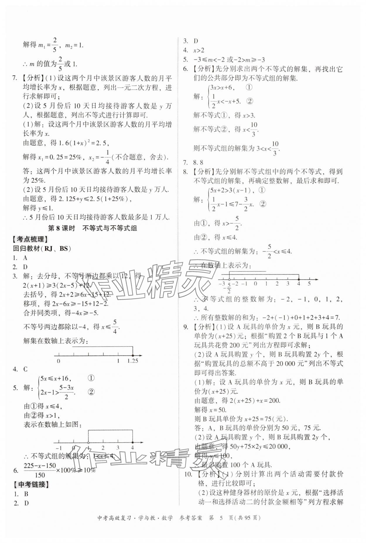 2024年中考高效復(fù)習(xí)學(xué)與教數(shù)學(xué)廣東專(zhuān)版 參考答案第5頁(yè)