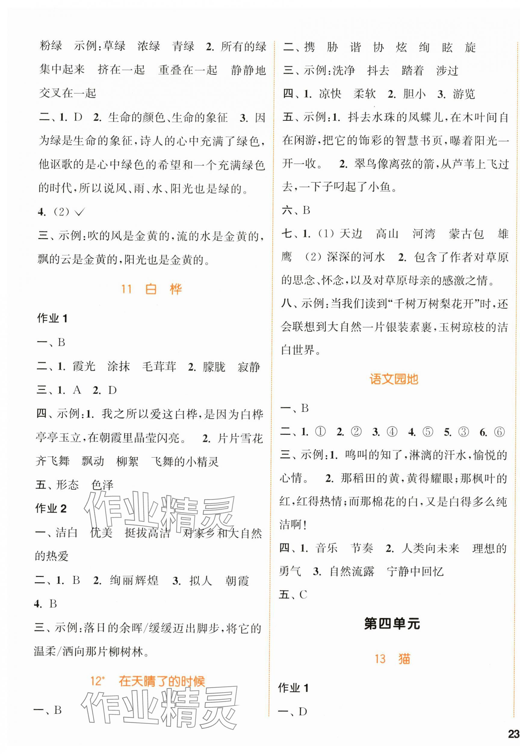 2024年通城學(xué)典課時(shí)作業(yè)本四年級語文下冊人教版浙江專版 參考答案第5頁