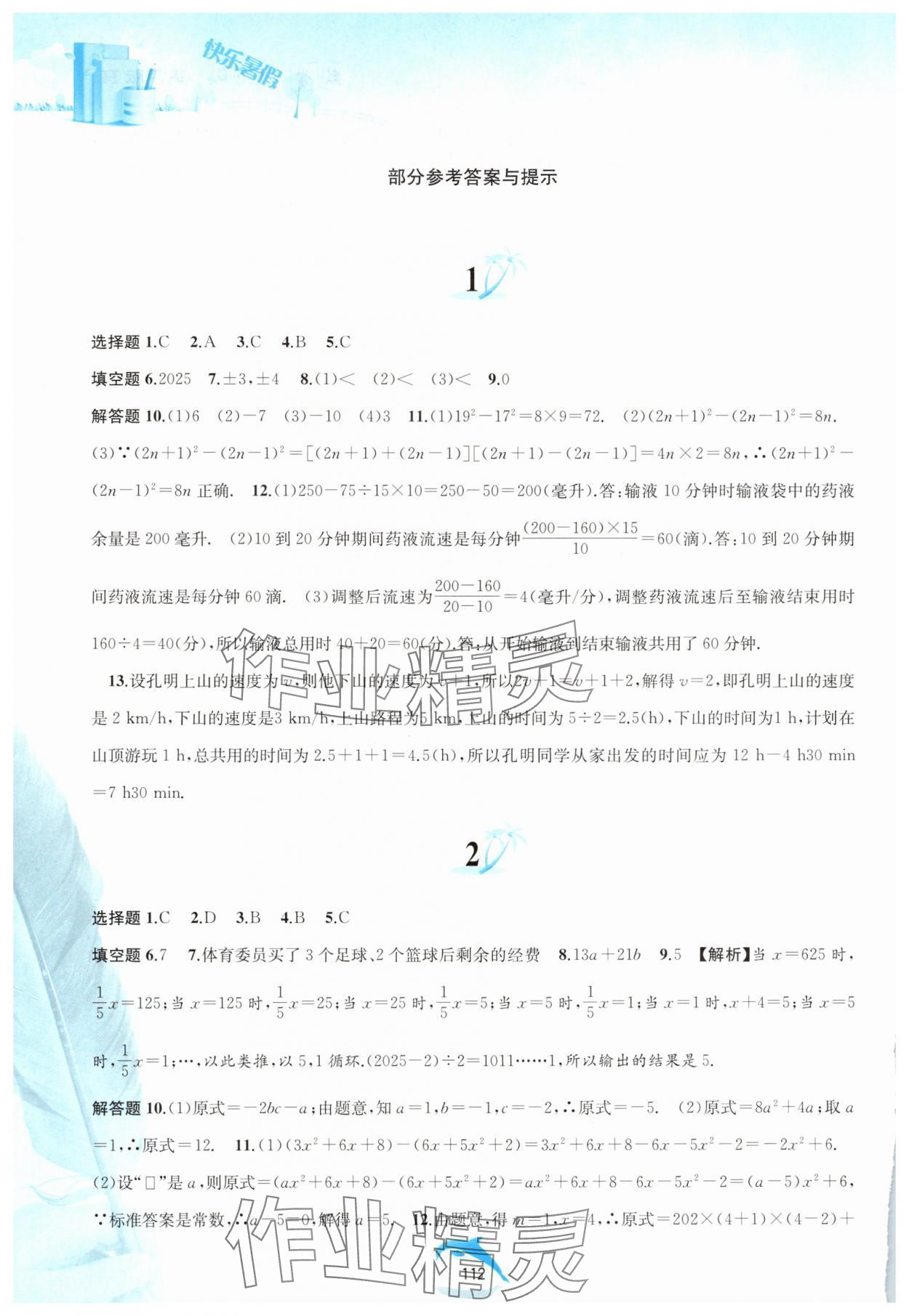 2025年快乐暑假黄山书社七年级数学沪科版 参考答案第1页