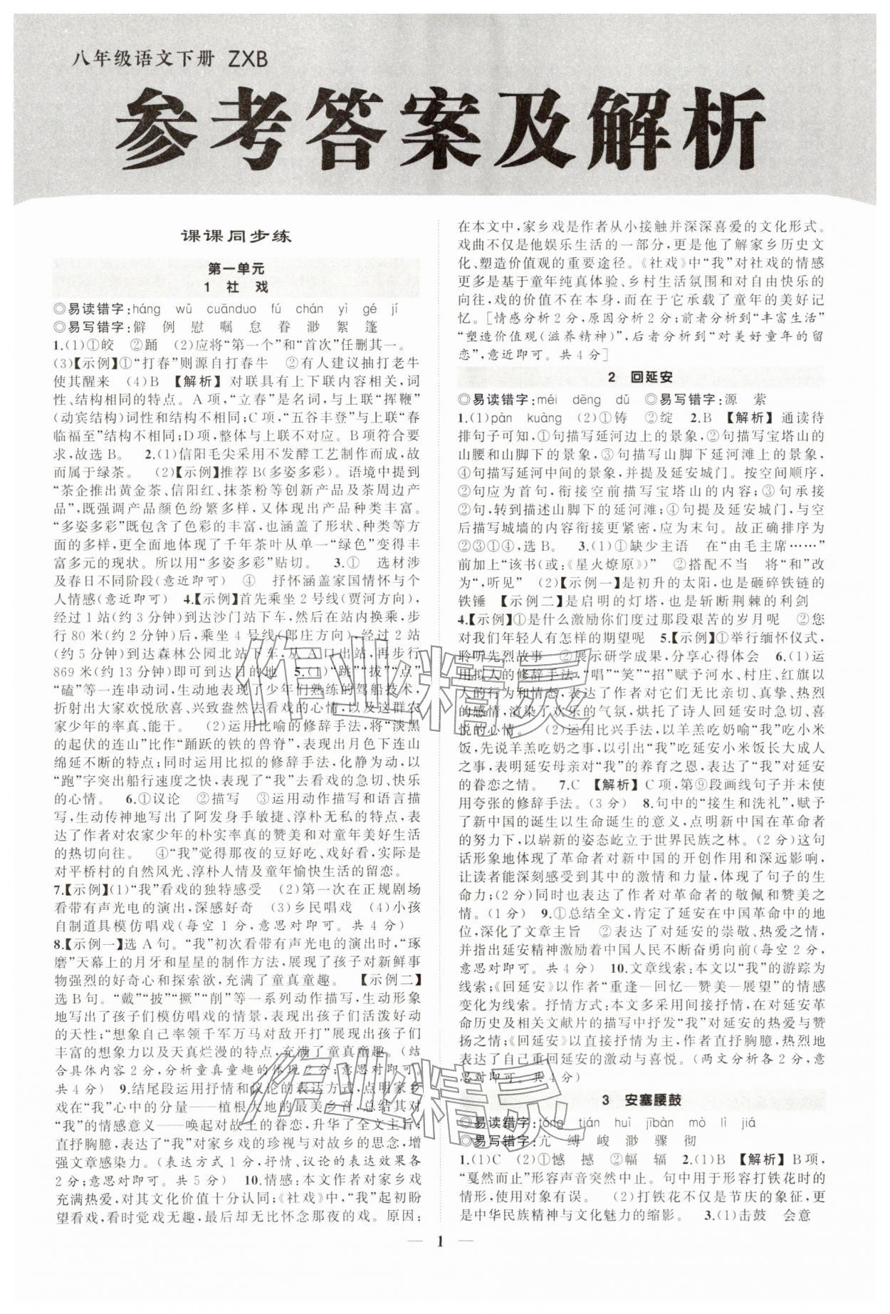 2026年状元成才路创优作业八年级语文下册人教版河南专版&nbsp;第1页