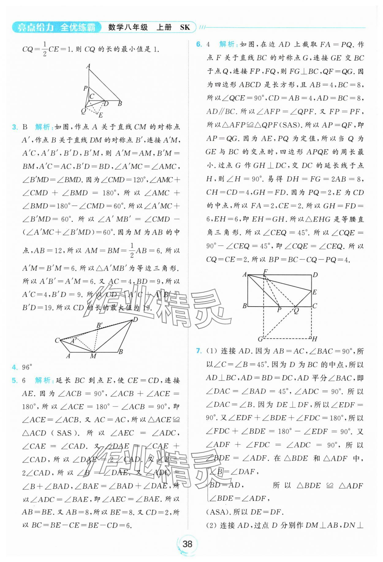 2024年亮點(diǎn)給力全優(yōu)練霸八年級數(shù)學(xué)上冊蘇科版 參考答案第38頁