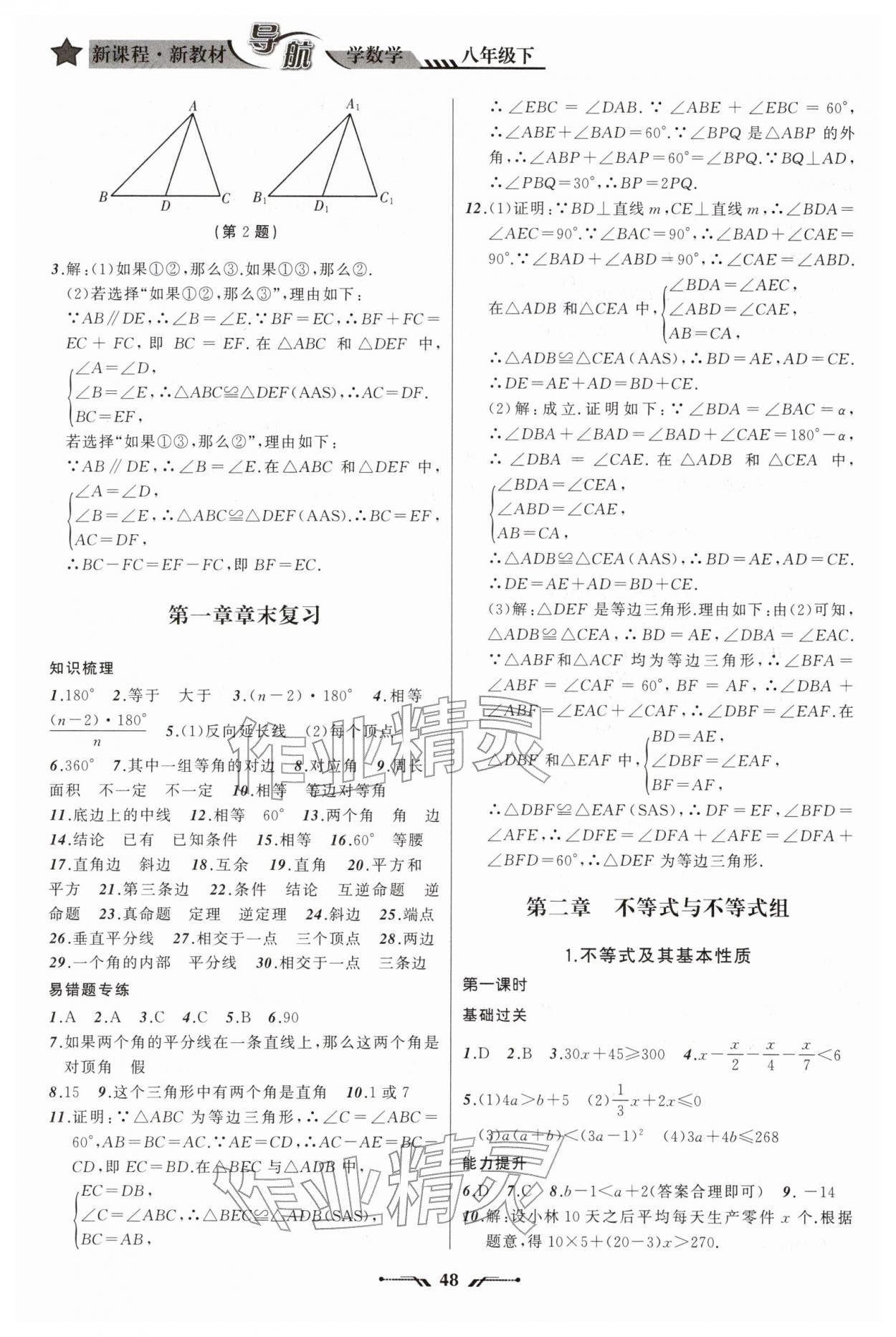 2026年新课程新教材导航学八年级数学下册北师大版&nbsp;参考答案第8页