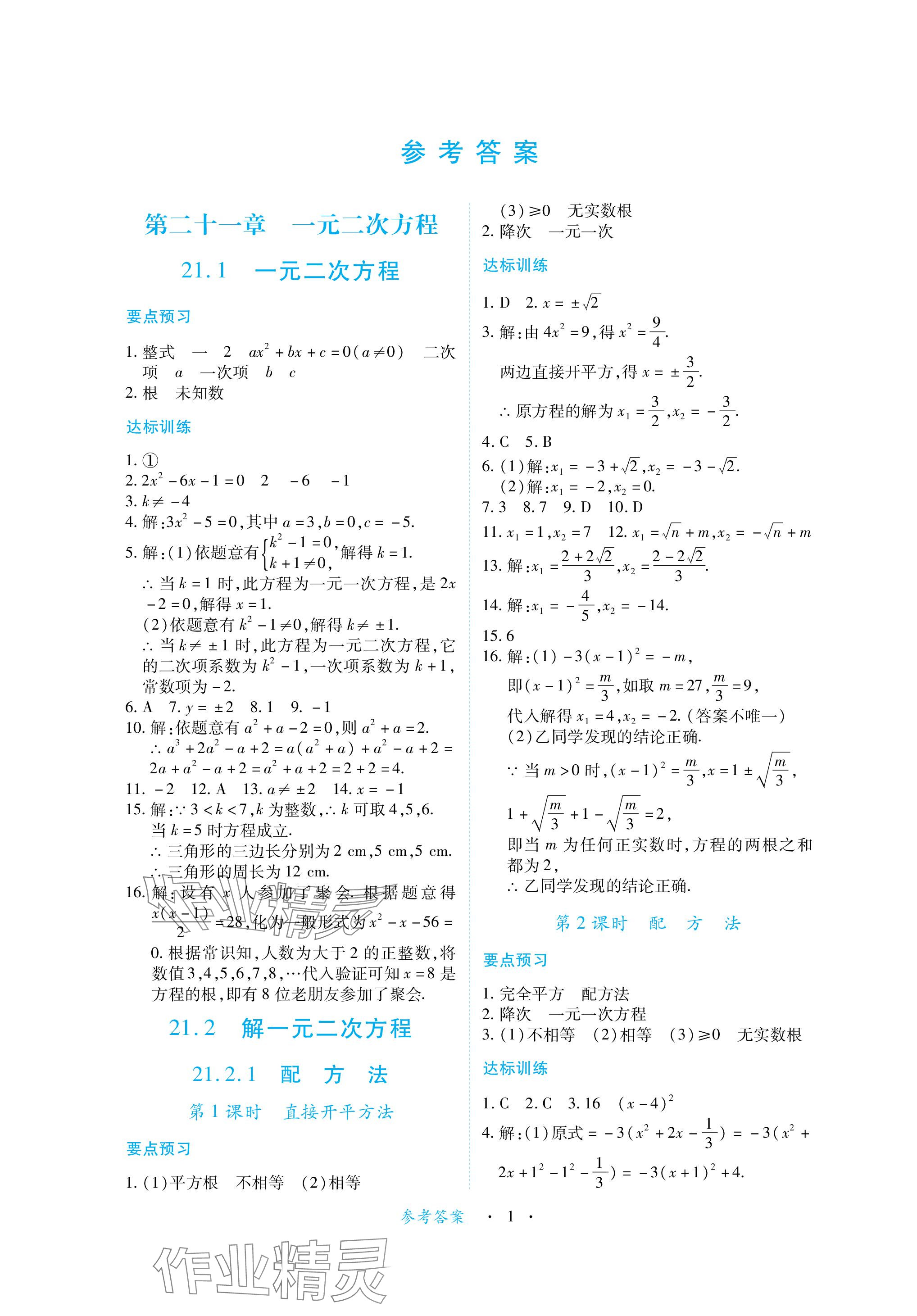 2023年一课一练创新练习九年级数学上册人教版 参考答案第1页