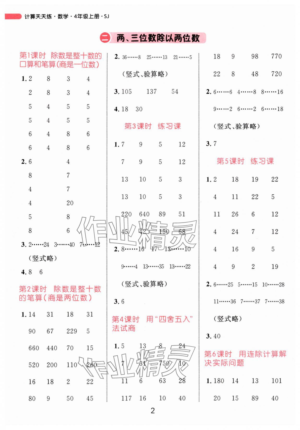 2024年恒基计算天天练四年级数学上册苏教版 参考答案第2页