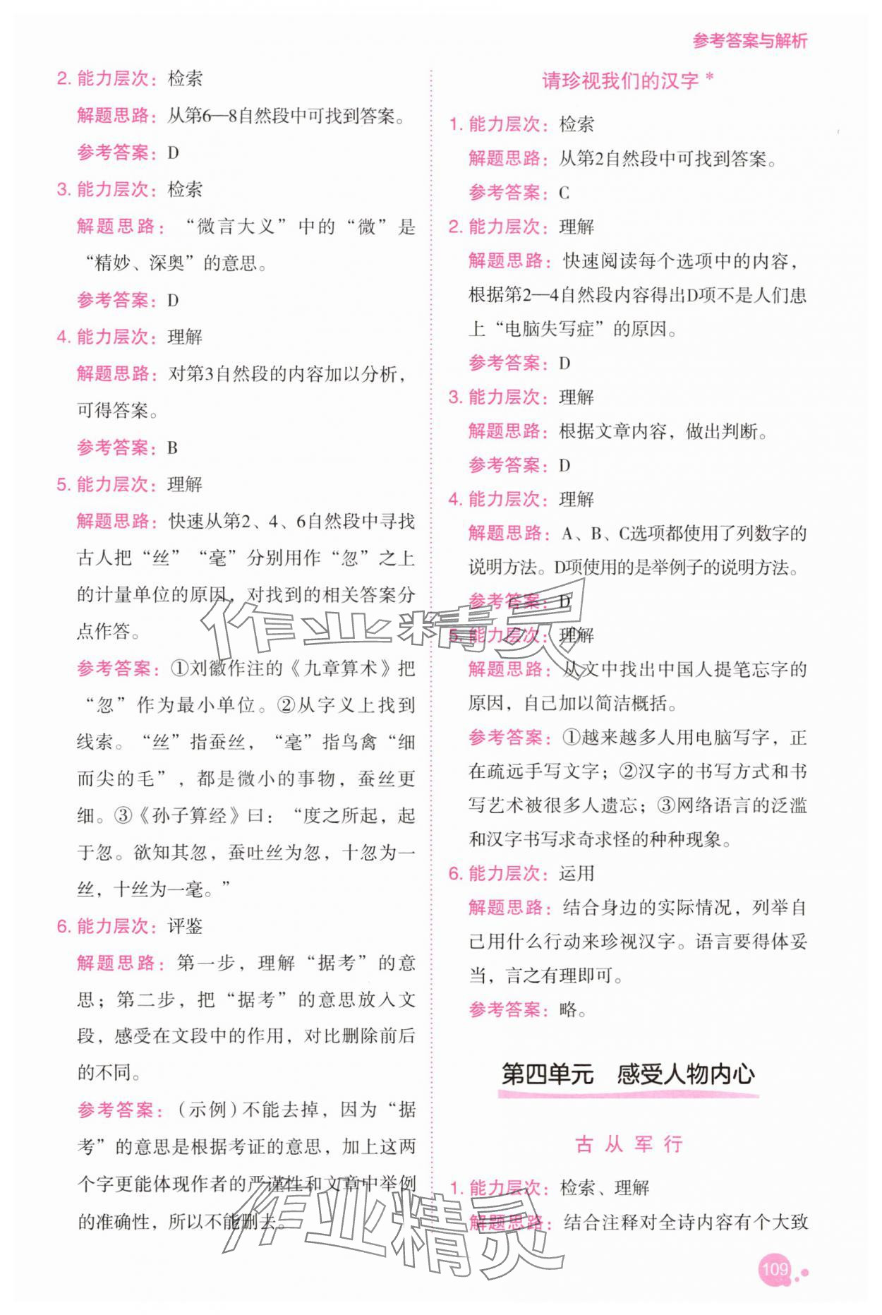 2025年深度閱讀訓練冊五年級語文下冊人教B版福建專版 參考答案第8頁