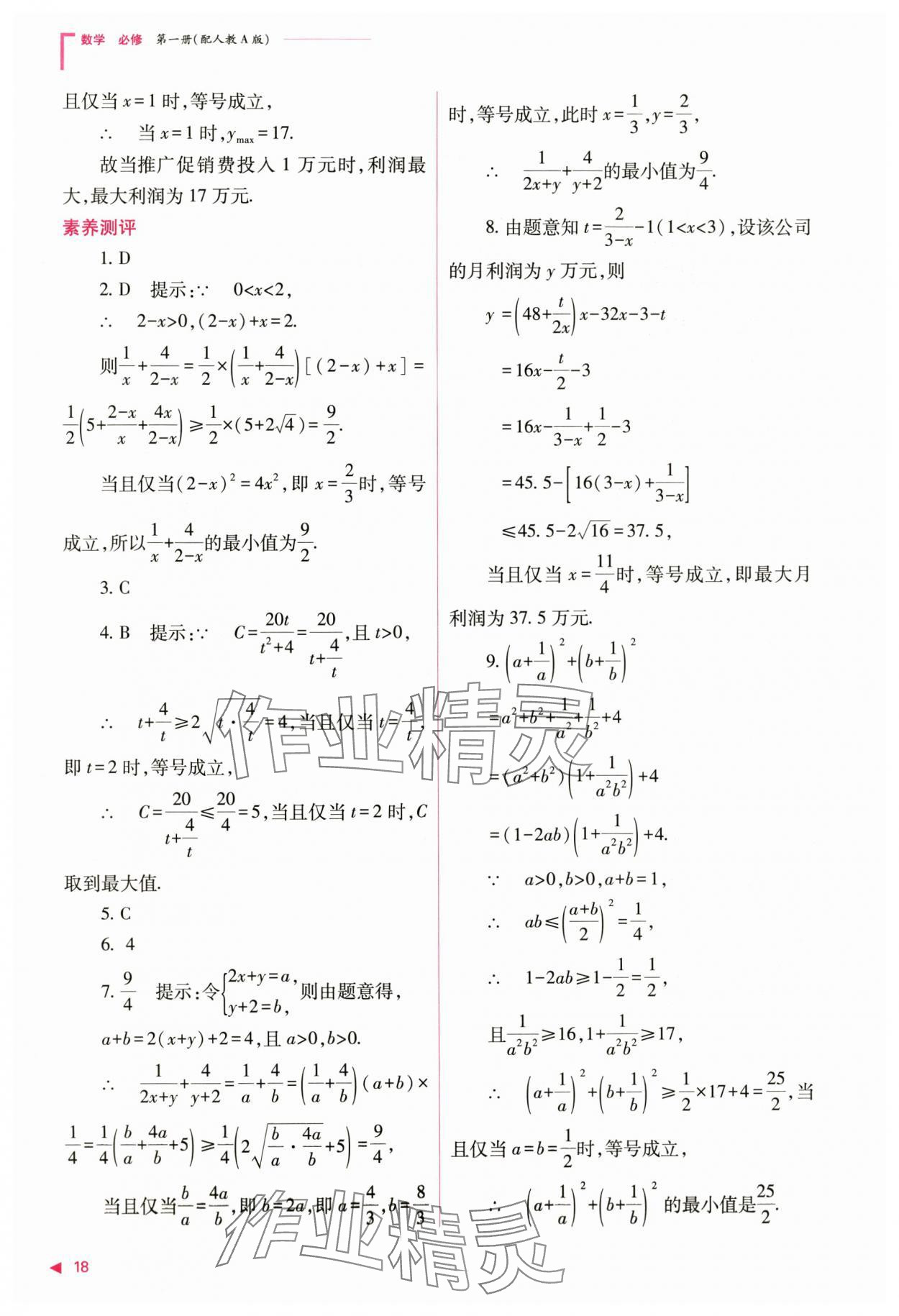 2024年普通高中新课程同步练习册高中数学必修第一册人教版 第18页