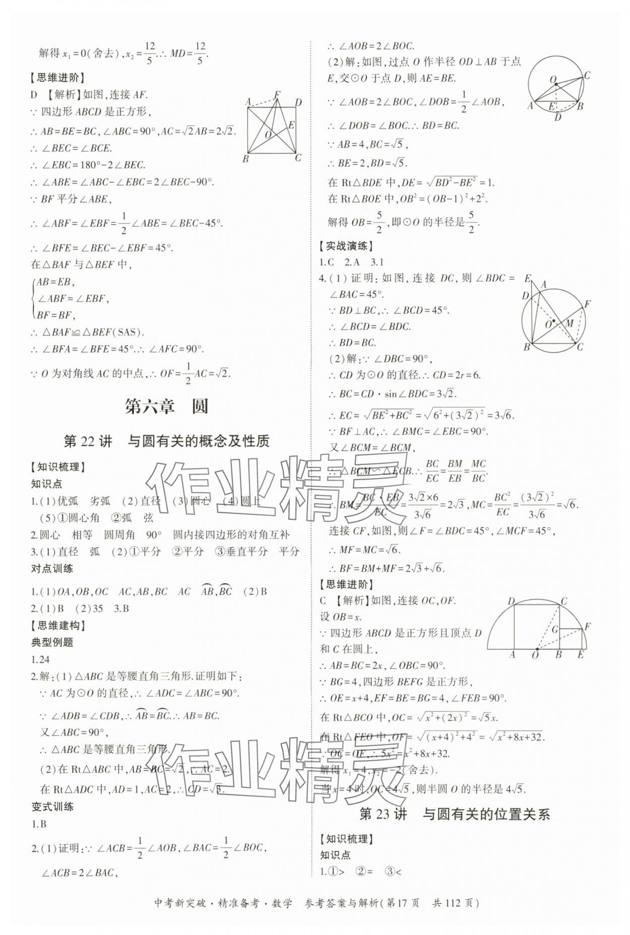 2024年中考新突破精準(zhǔn)備考數(shù)學(xué)廣東專版 第17頁(yè)