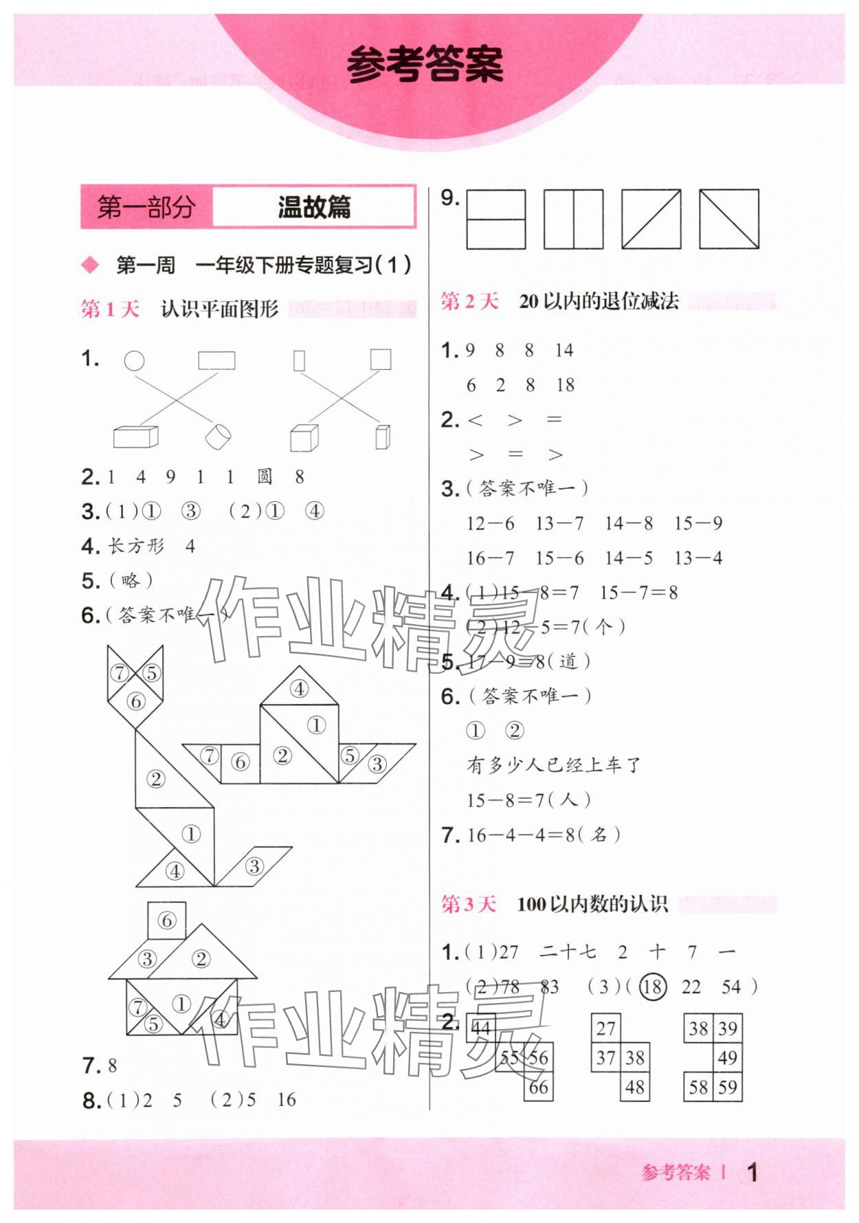 2025年木頭馬暑假數學一本通小學一升二 第1頁