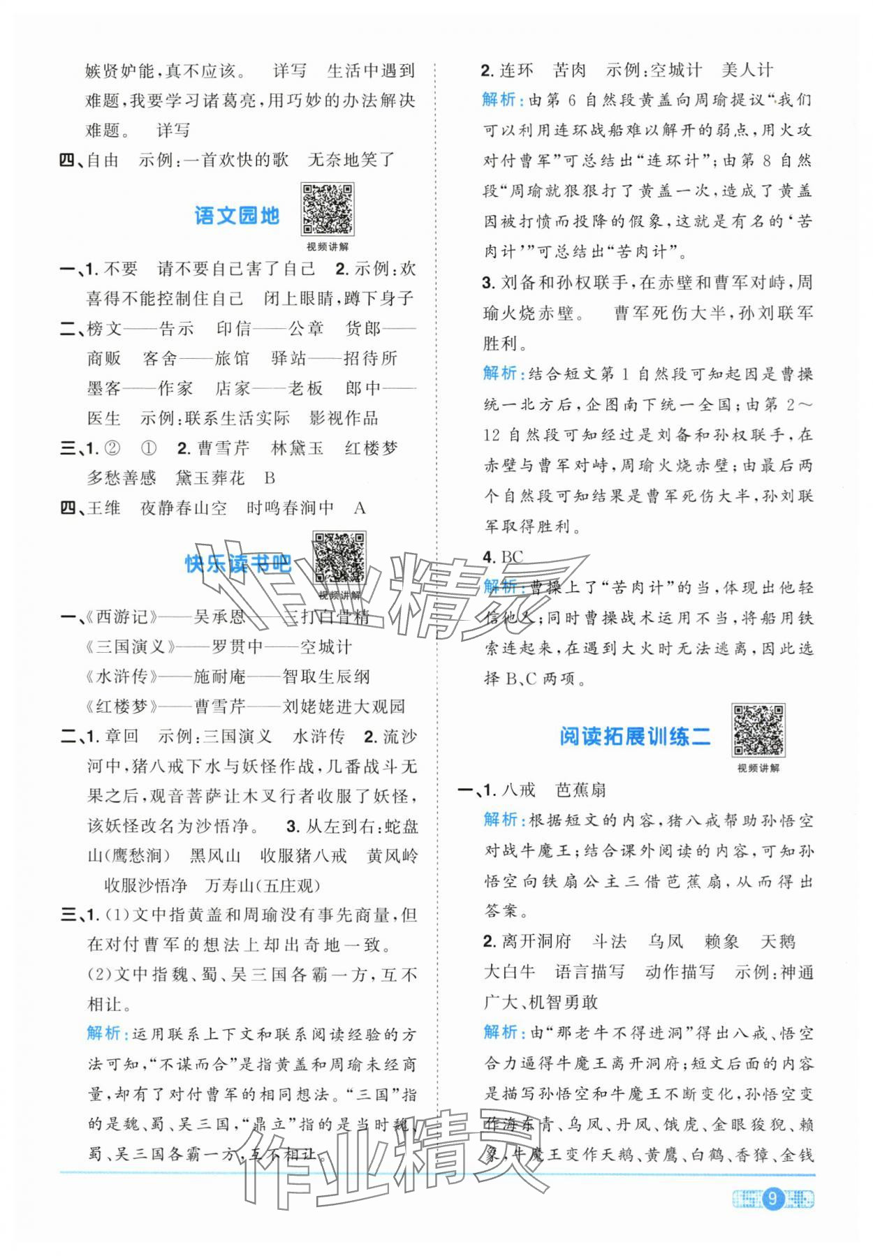 2024年陽(yáng)光同學(xué)課時(shí)達(dá)標(biāo)訓(xùn)練五年級(jí)語(yǔ)文下冊(cè)人教版浙江專版 第9頁(yè)