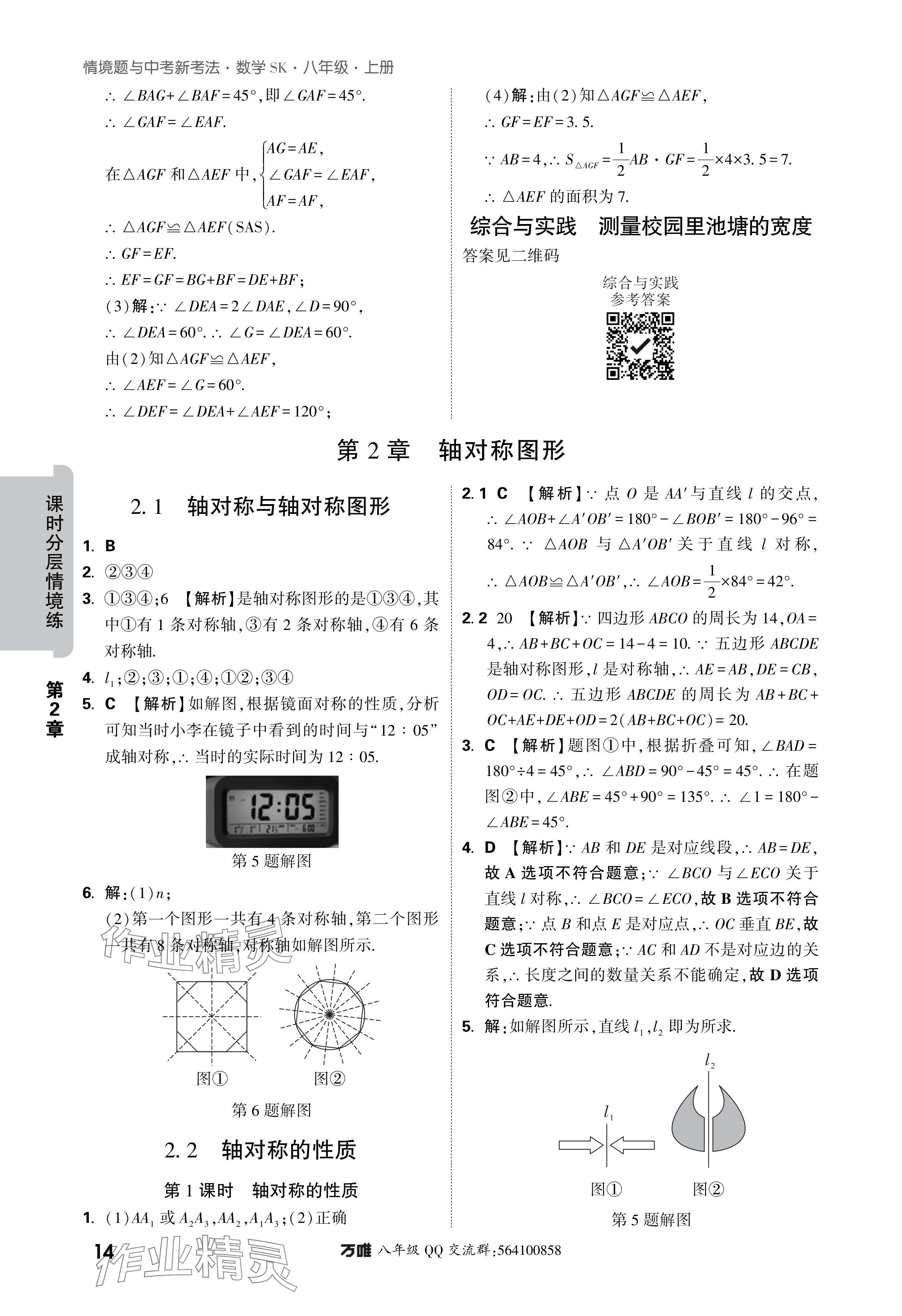 2024年萬唯中考情境題八年級數(shù)學上冊蘇科版 參考答案第14頁