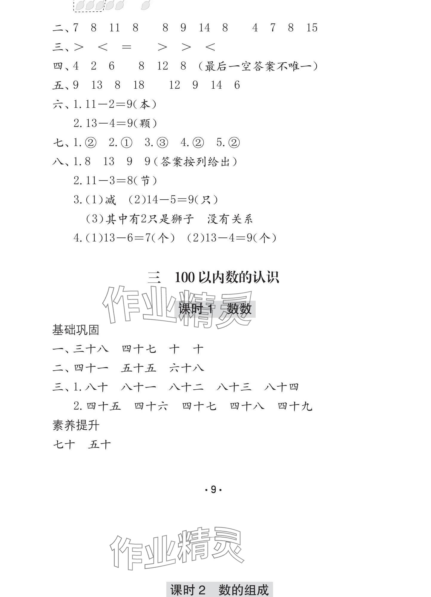 2025年学习与巩固一年级数学下册人教版C版 参考答案第10页