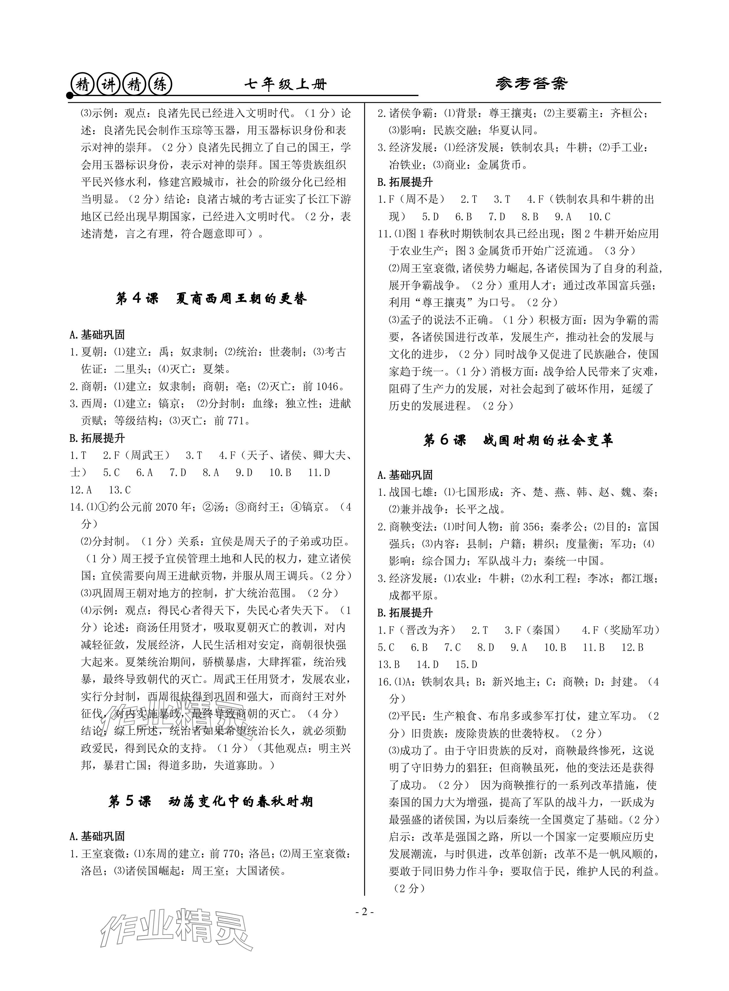 2024年精讲精练七年级历史上册人教版 参考答案第2页