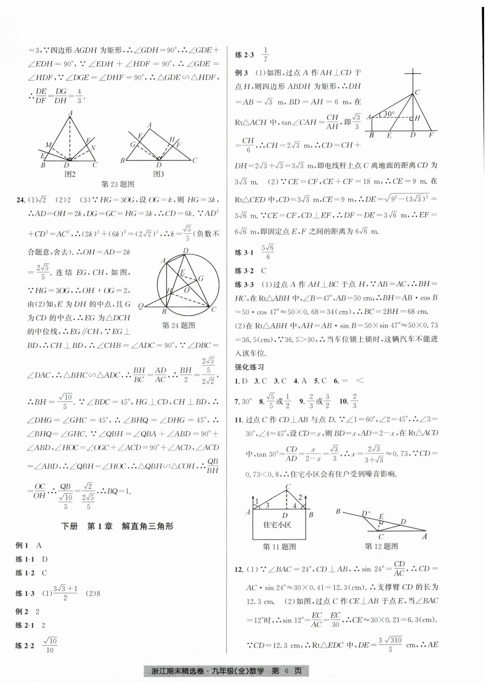 2024年浙江期末精選卷九年級數(shù)學全一冊浙教版 參考答案第6頁