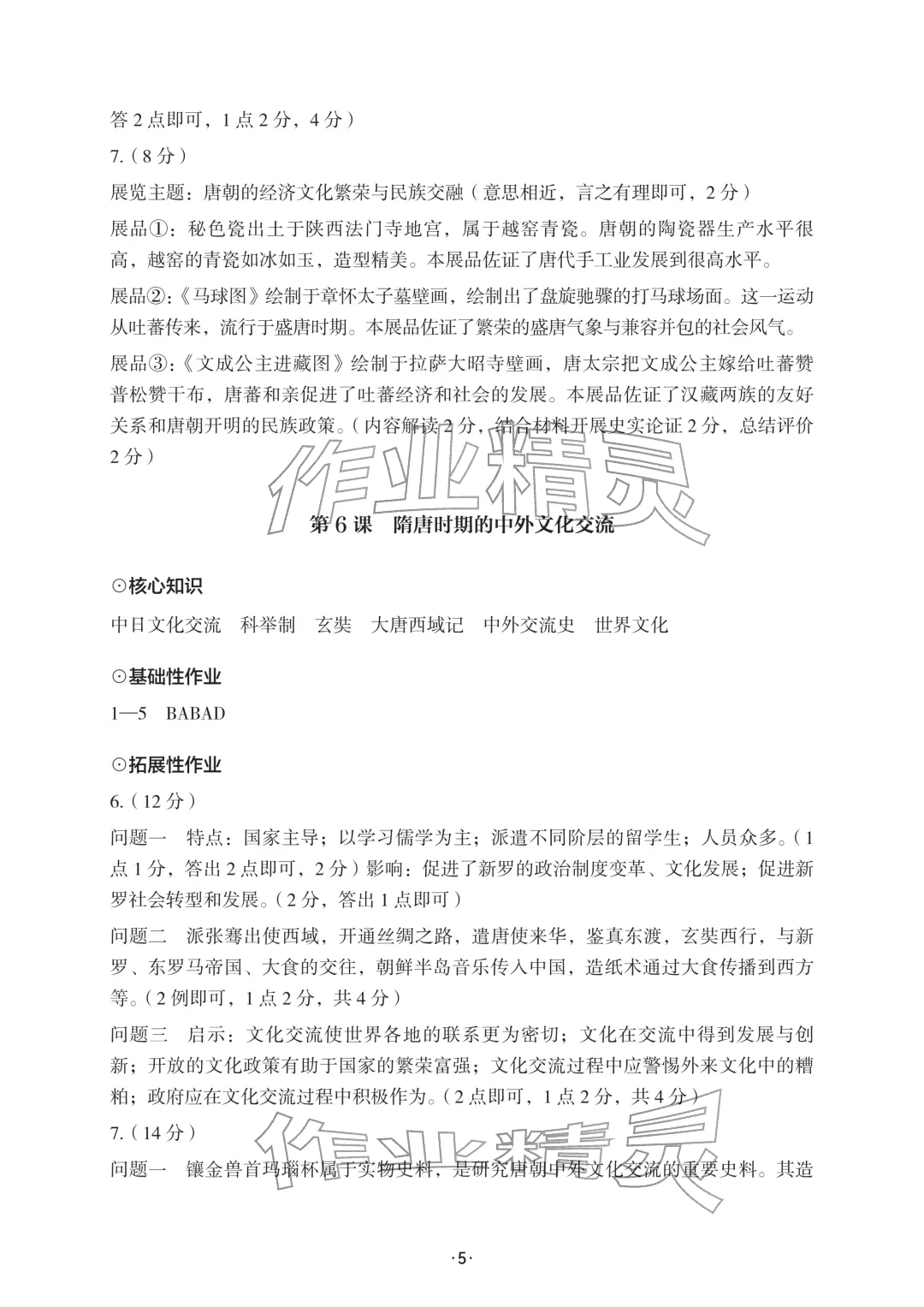 2026年知识与能力训练七年级历史下册人教版&nbsp;参考答案第5页