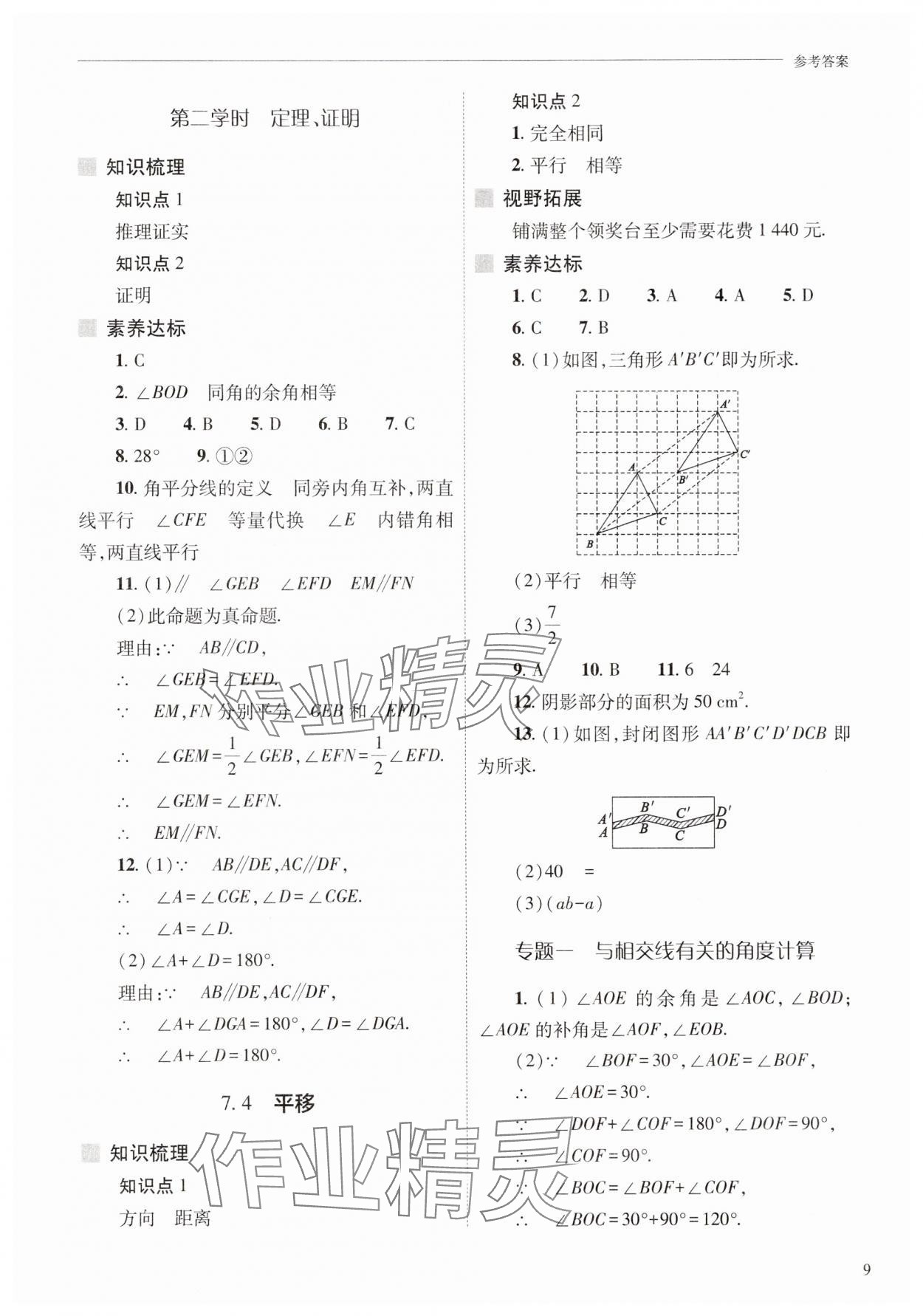2025年新課程問題解決導學方案七年級數學下冊人教版 參考答案第9頁
