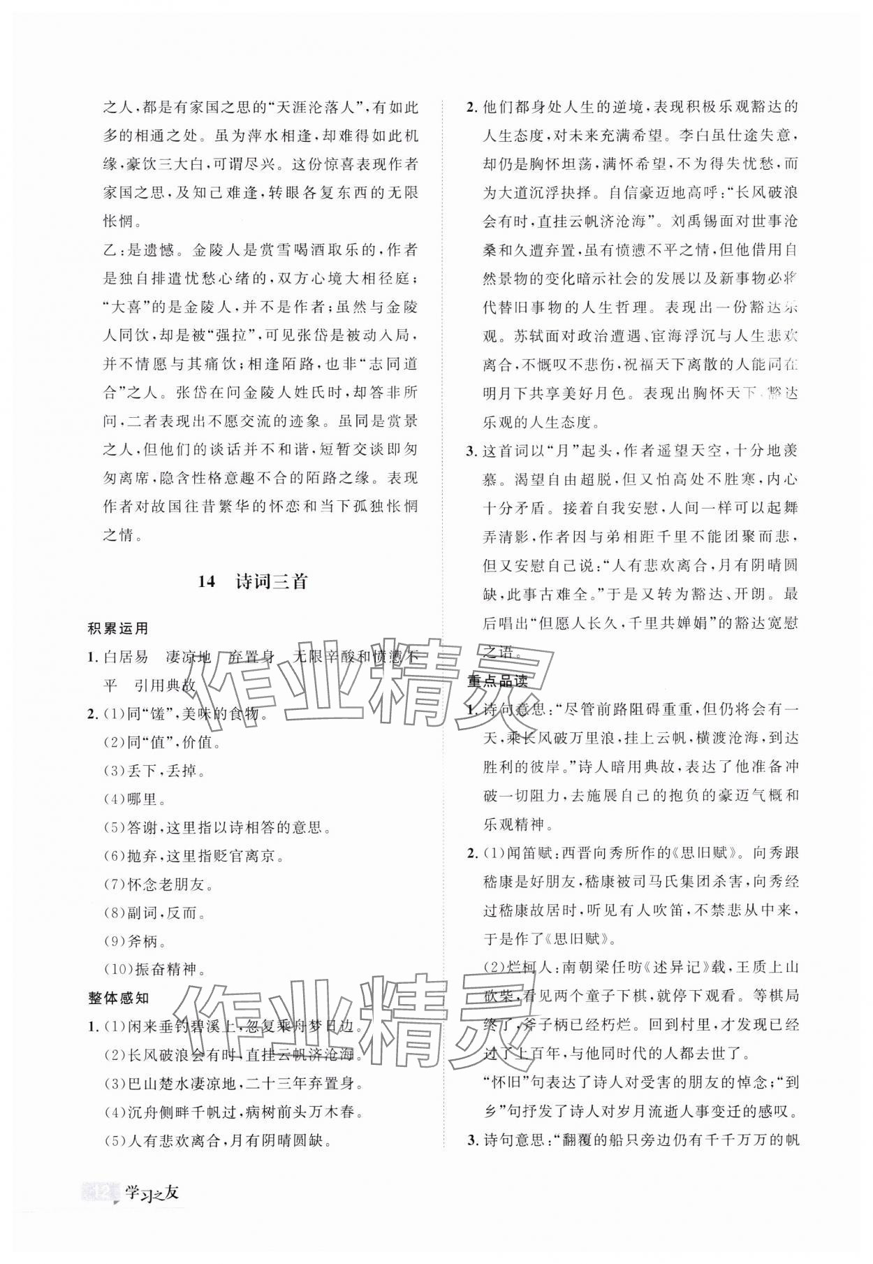 2023年学习之友九年级语文上册人教版 参考答案第12页