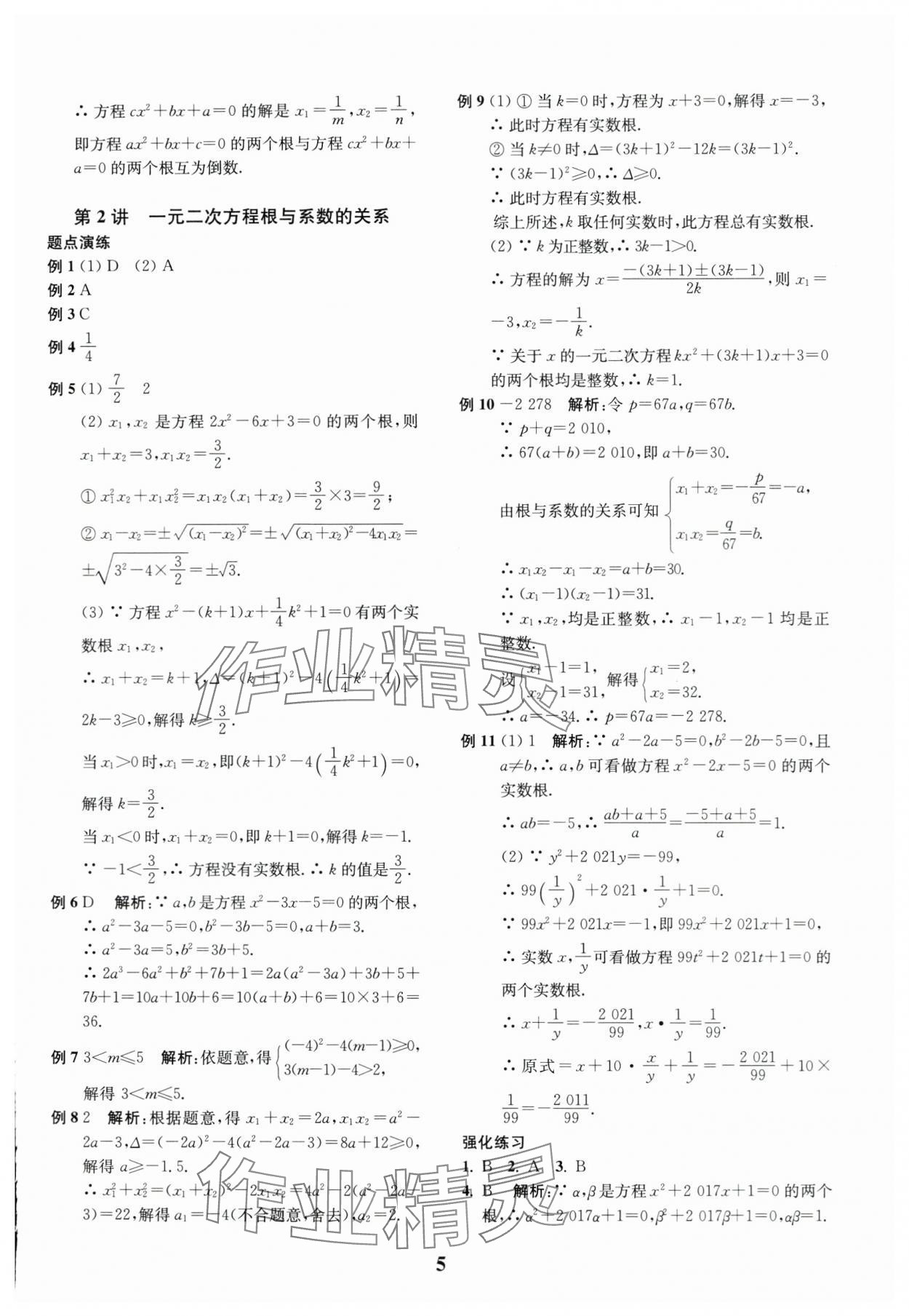 2024年直通重高尖子生培優(yōu)教程八年級(jí)數(shù)學(xué)下冊(cè)浙教版 第5頁(yè)