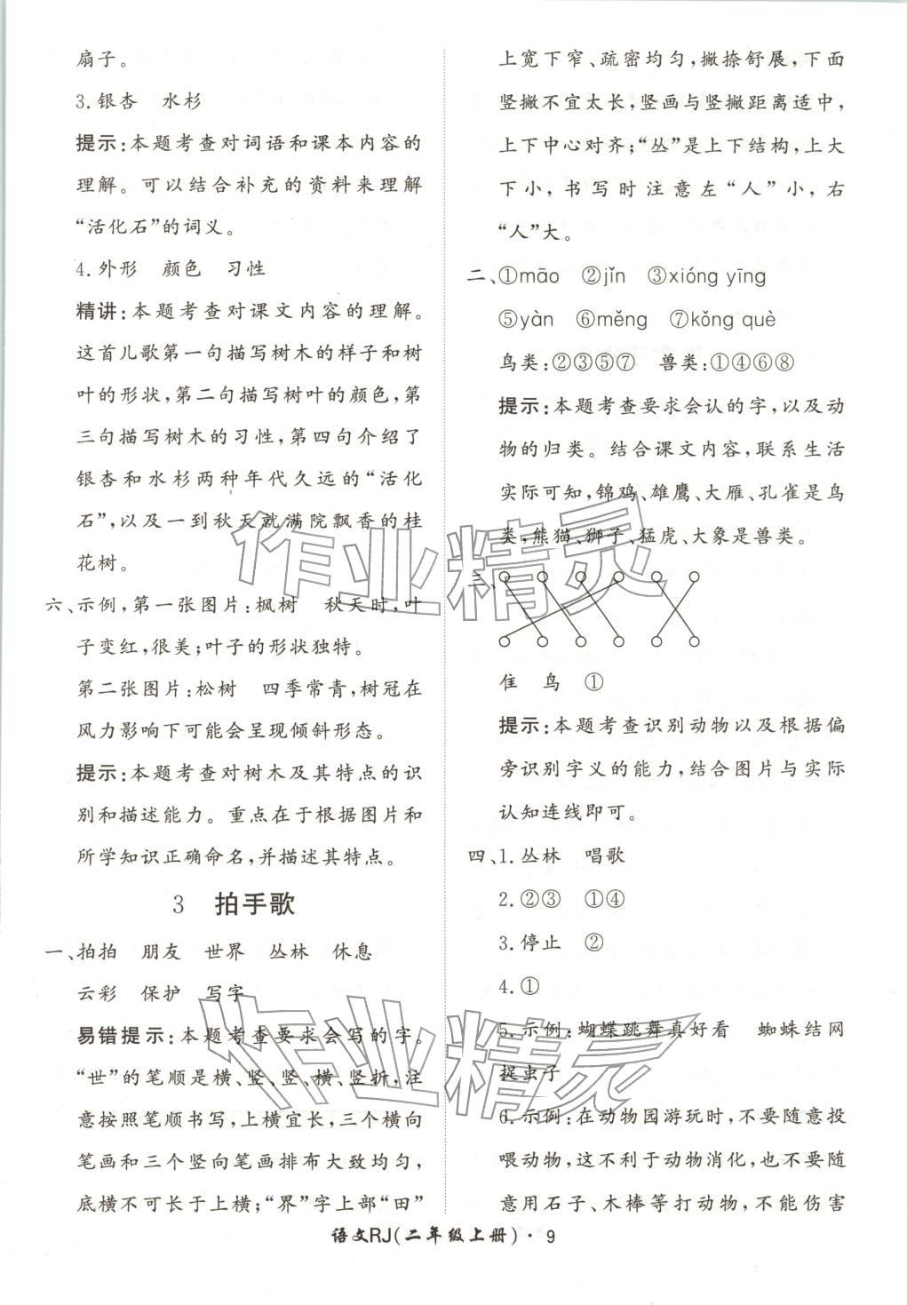 2025年黃岡360定制課時二年級語文上冊人教版河北專版&nbsp;第9頁