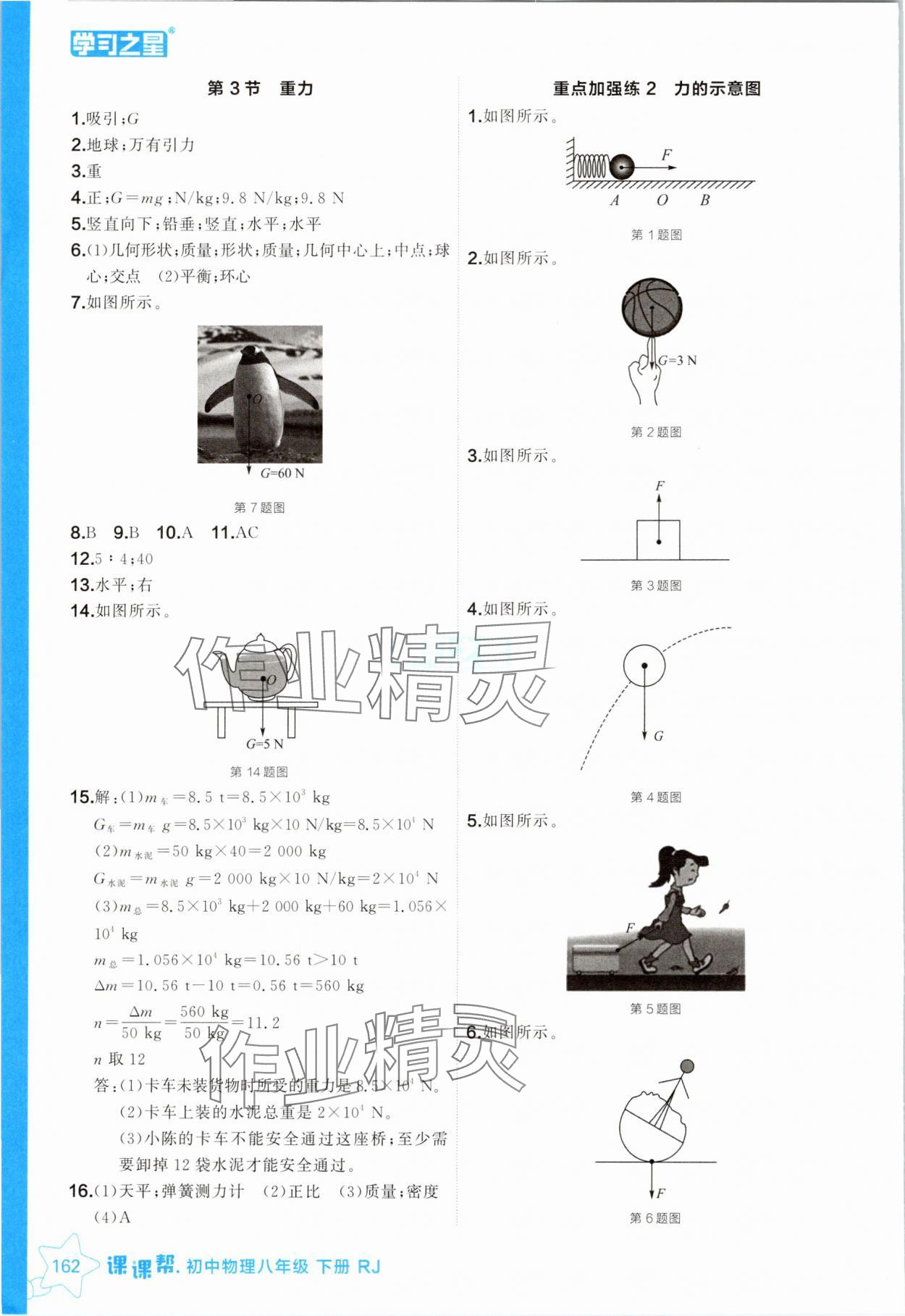 2025年课课帮八年级物理下册人教版辽宁专版 参考答案第2页