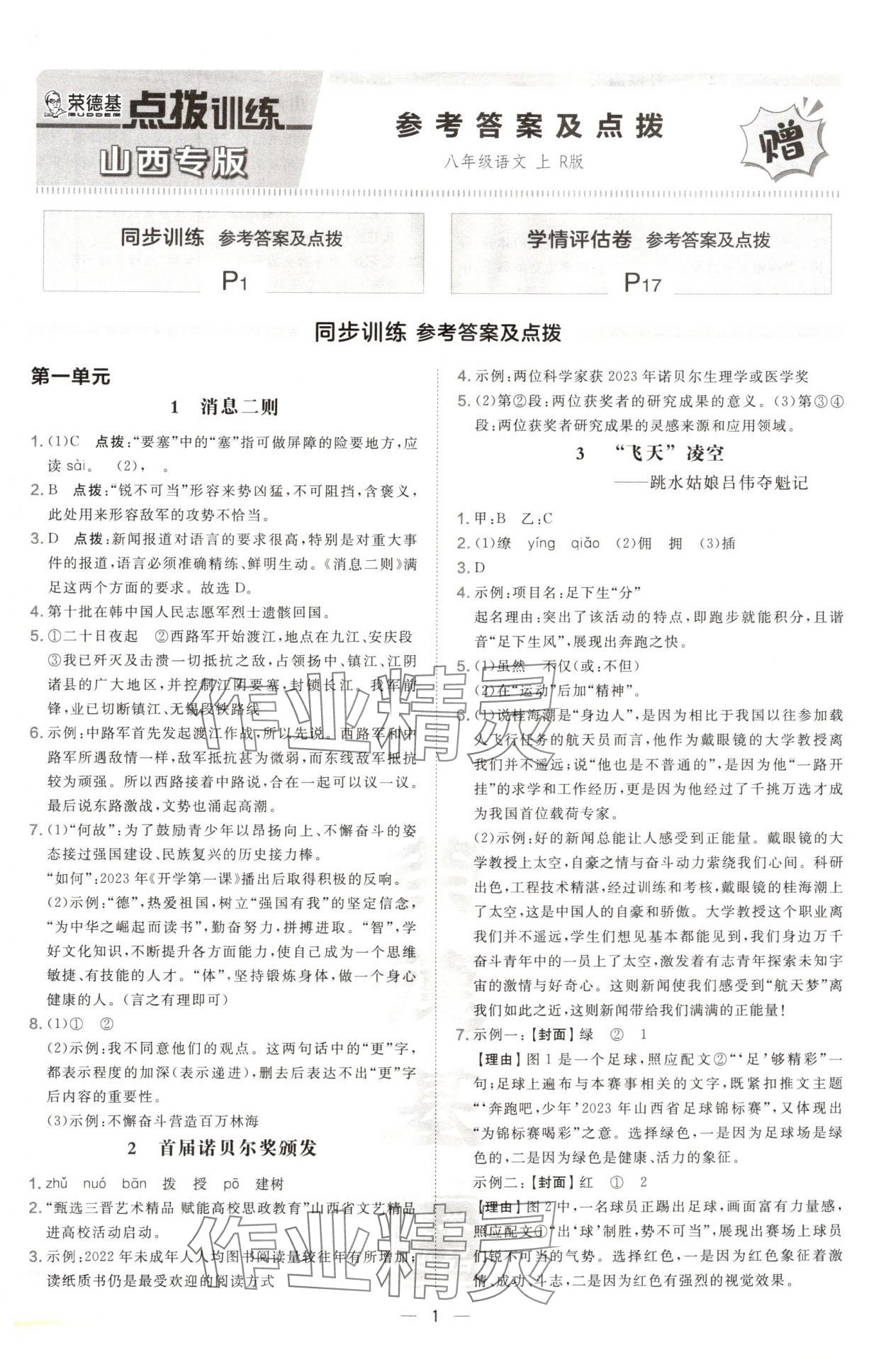 2024年點撥訓(xùn)練八年級語文上冊人教版山西專版 參考答案第1頁