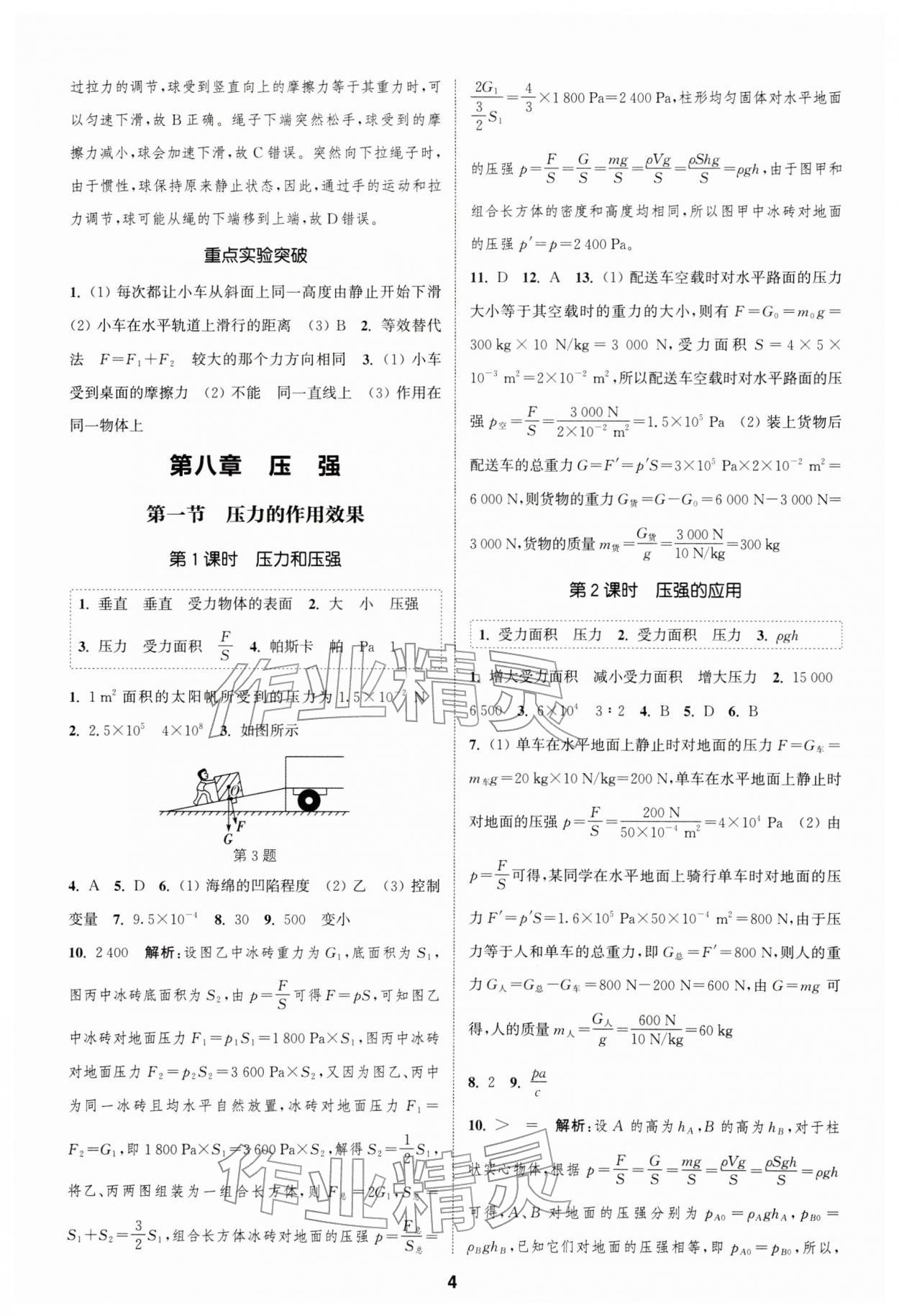 2026年通城学典课时作业本八年级物理下册沪科版安徽专版&nbsp;第4页