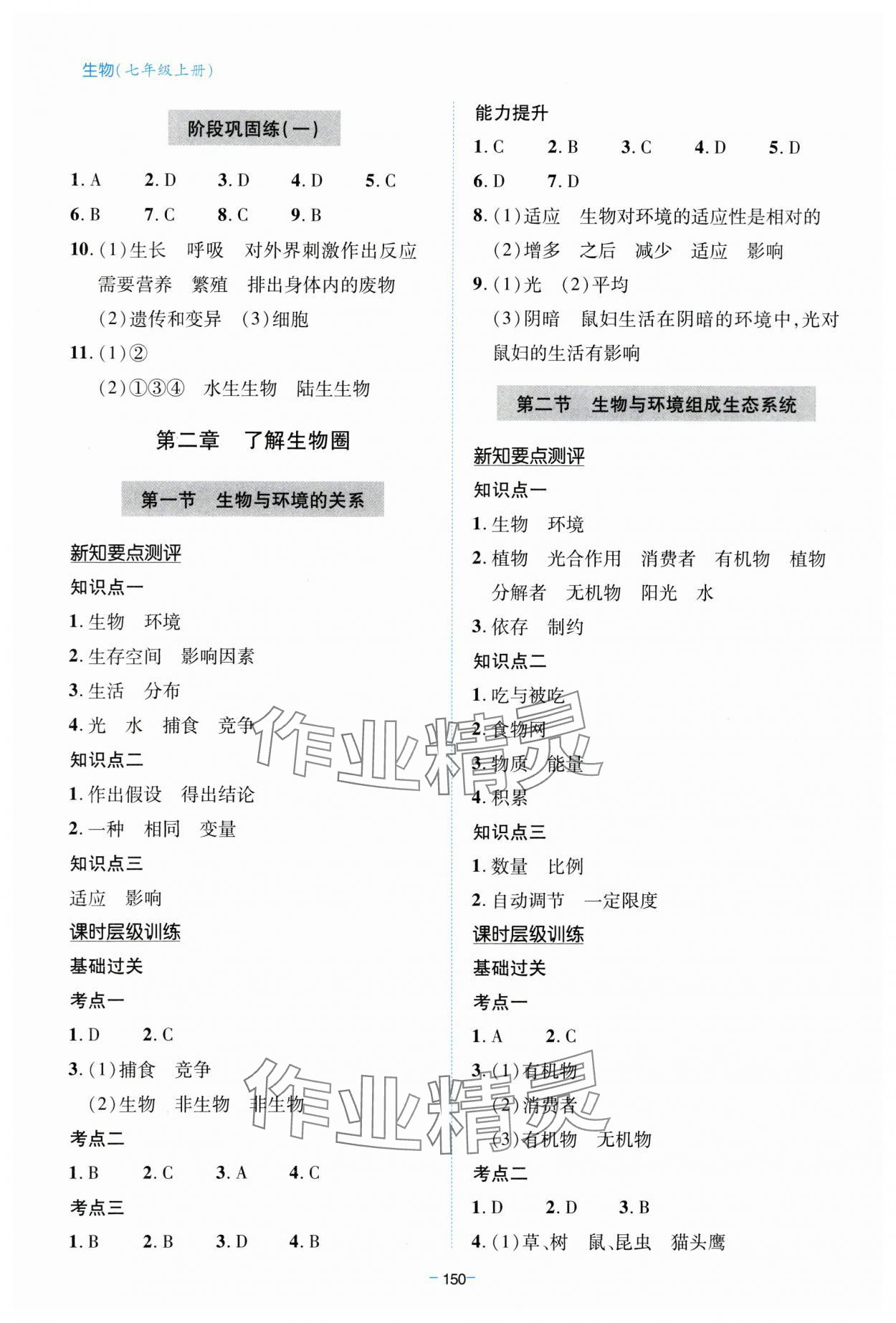 2023年新課堂學(xué)習(xí)與探究七年級生物上冊人教版 參考答案第2頁