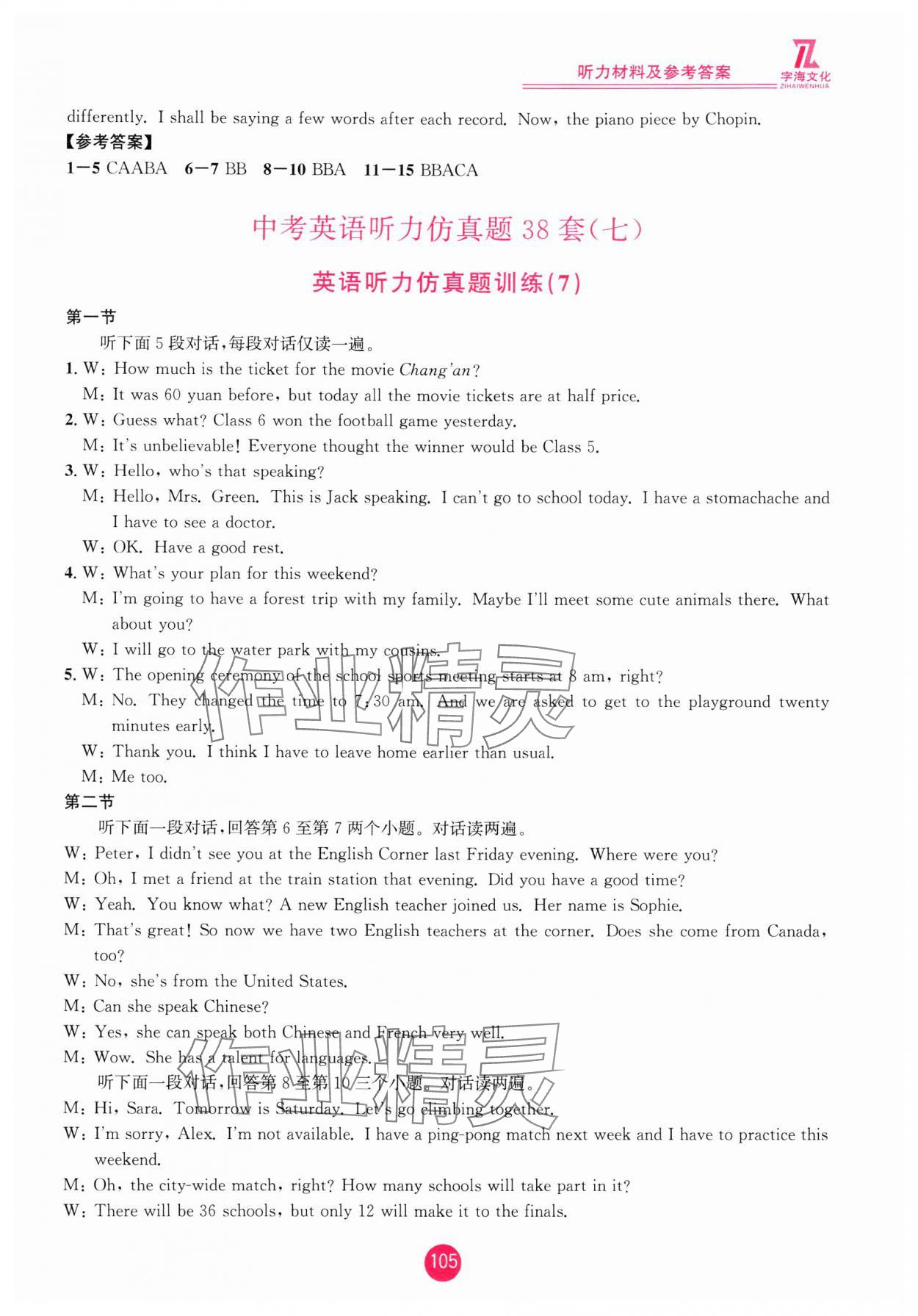 2025年英语听力仿真题38套中考英语浙江专版&nbsp;参考答案第9页